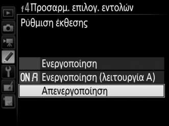 f4: Προσαρμ. Επιλογ. Εντολών Κουμπί G A μενού Προσαρμοσμένων Ρυθμίσεων Η επιλογή αυτή καθορίζει τη λειτουργία του κύριου επιλογέα εντολών και των υπο-επιλογέων εντολών. Αντίστροφη περιστροφή Αλλ.