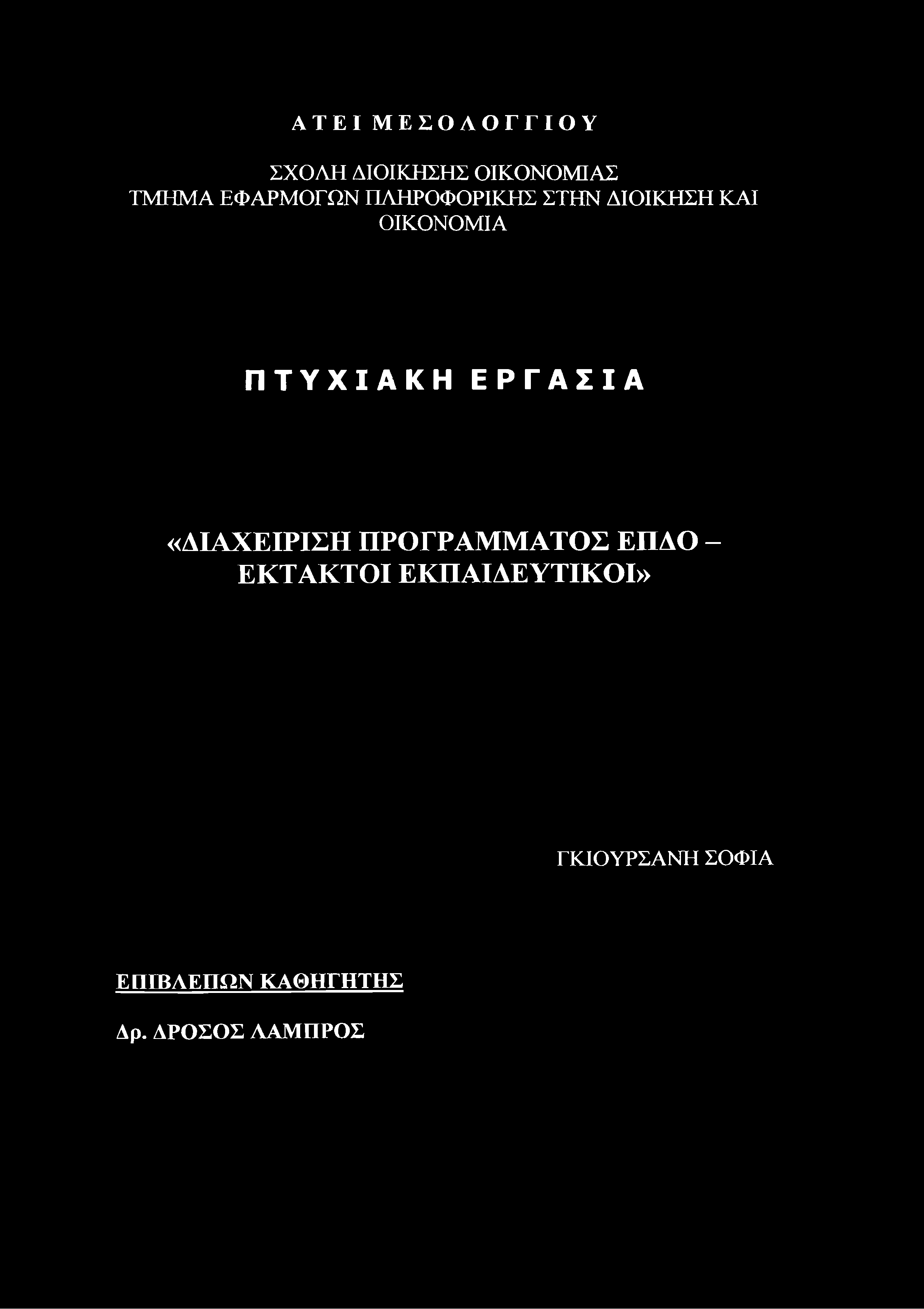 ΑΤΕΙ ΜΕΣΟΛΟΓΓΙΟΥ ΣΧΟΛΗ ΔΙΟΙΚΗΣΗΣ ΟΙΚΟΝΟΜΙΑΣ ΤΜΗΜΑ ΕΦΑΡΜΟΓΩΝ ΠΛΗΡΟΦΟΡΙΚΗΣ ΣΤΗΝ ΔΙΟΙΚΗΣΗ ΚΑΙ ΟΙΚΟΝΟΜΙΑ ΠΤΥΧΙΑΚΗ
