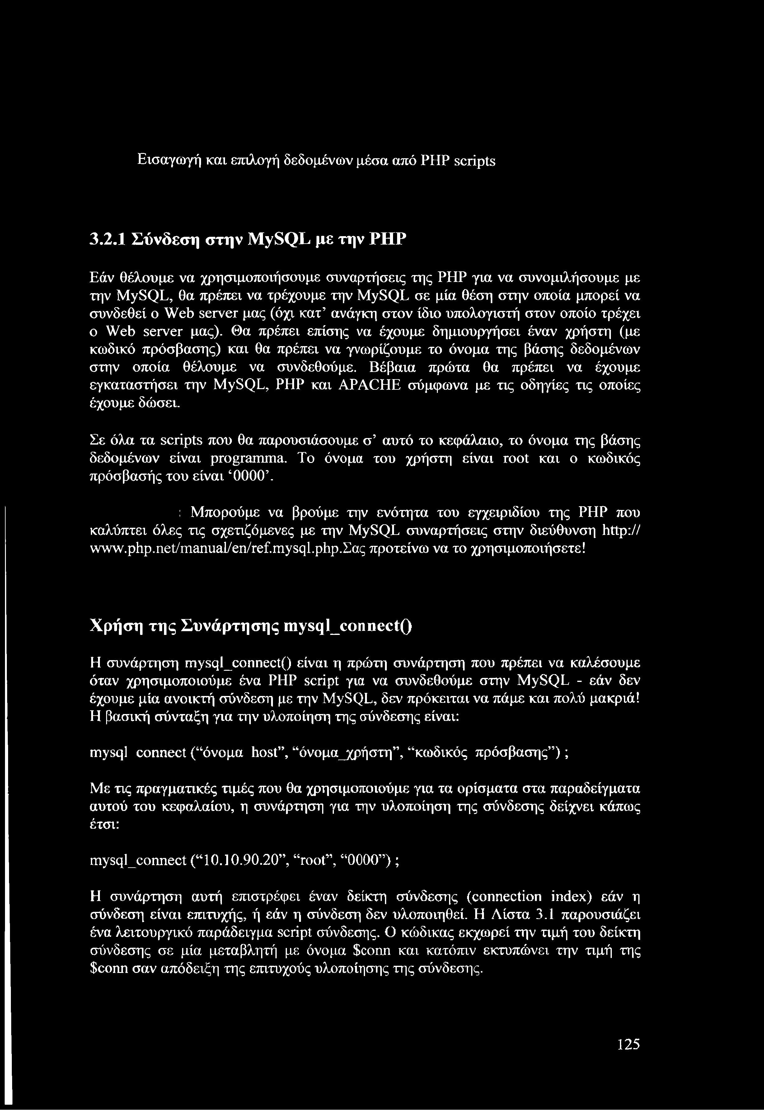 Εισαγωγή και επιλογή δεδομένων μέσα από PHP scripts 3.2.
