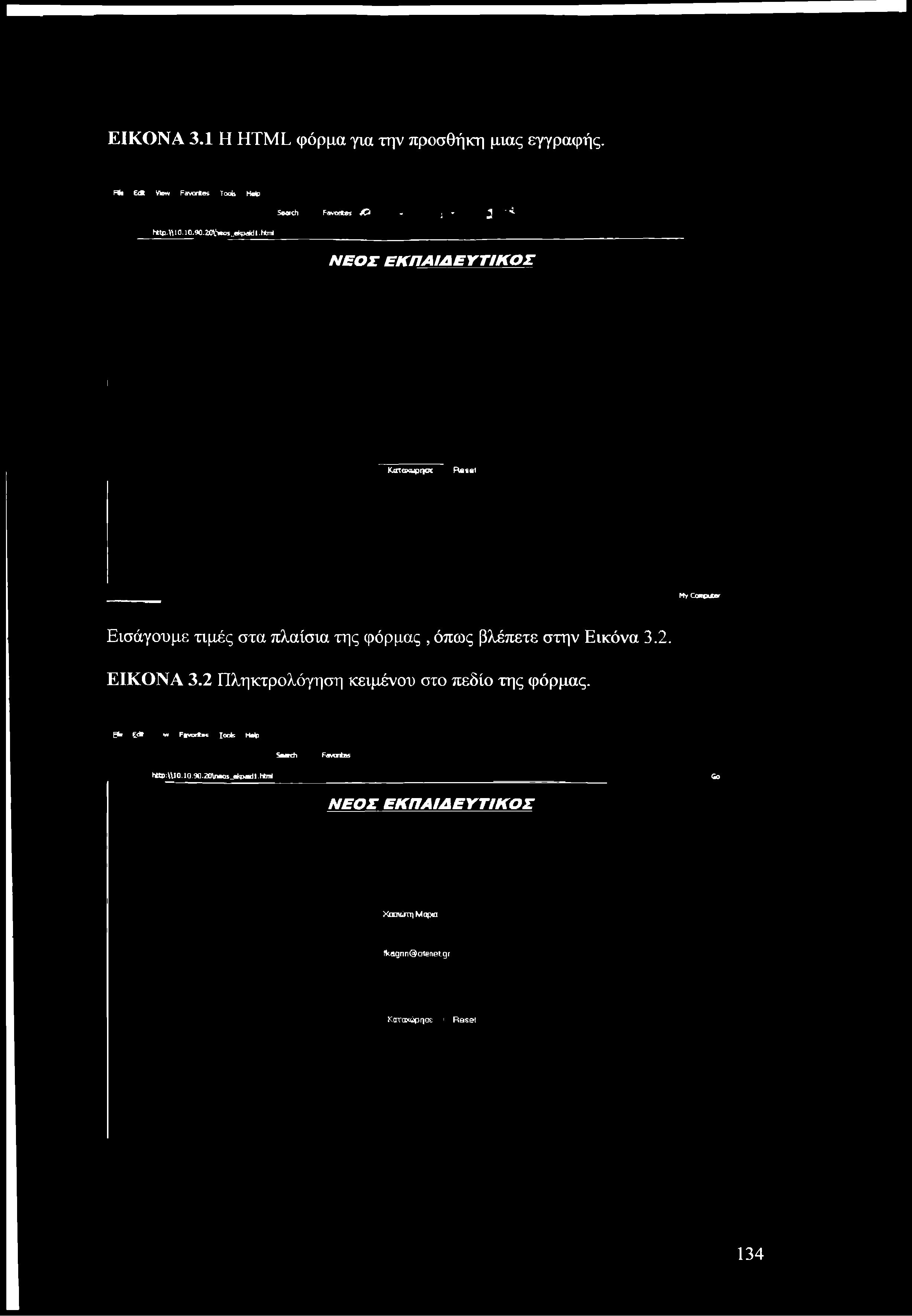 ΕΙΚΟΝΑ 3.1 Η HTML φόρμα για την προσθήκη μιας εγγραφής. A h Έ Λ View Favorites T o o t H dp Search Favorites f~ * -, ' J ' ^ Nttp.^l0.l0.90.^S*Ps,e><paidt.htna ΝΕΟΣ ΕΚΠΑΙΔΕΥΤΙΚΟΣ I Katoxuprycrc Res a?