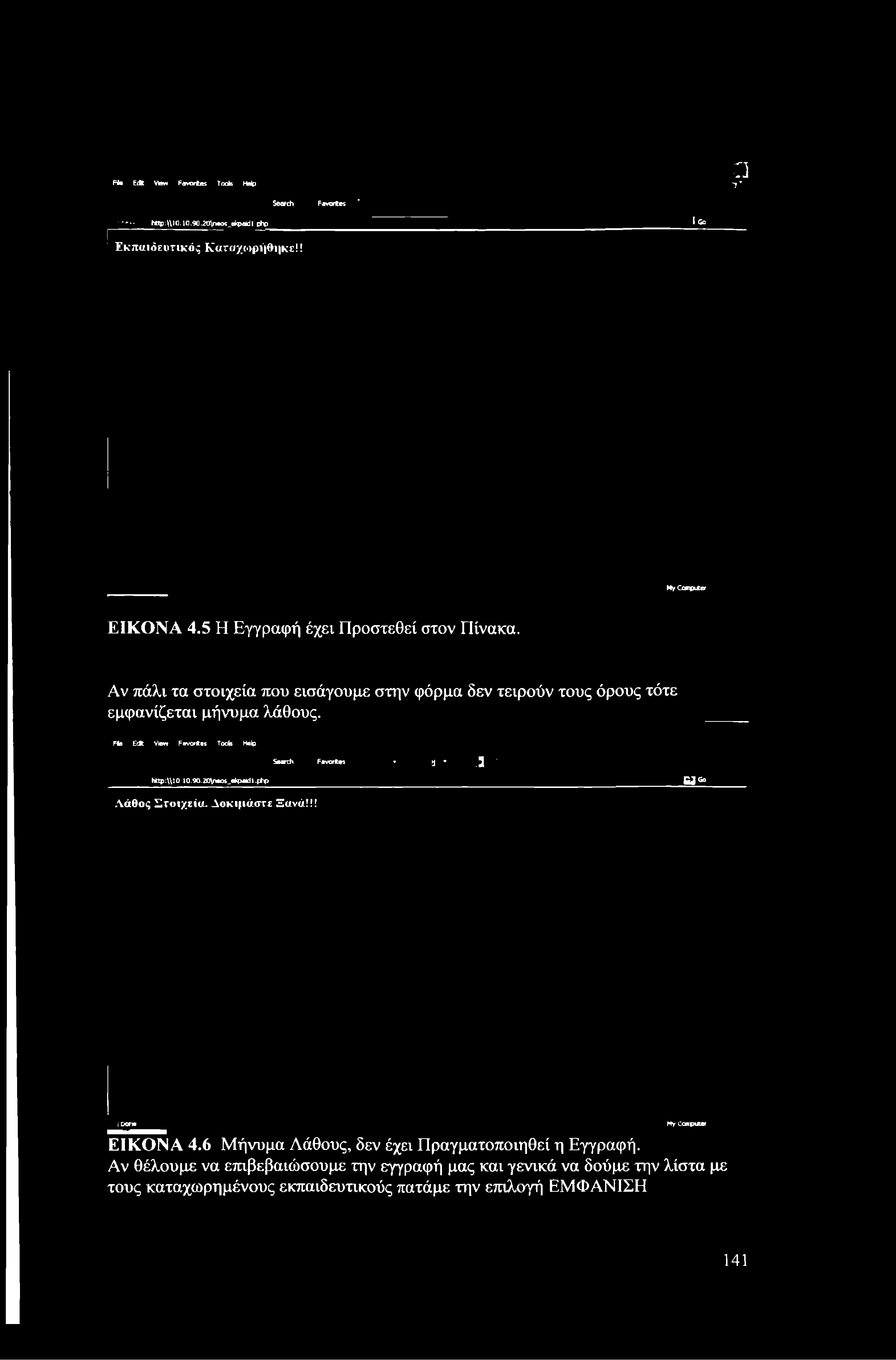 Fia E A View F «varies Took Help aτ' 5 «ic h F w w t e ' Ktp:\\10.10,90.20\neos_e*<pa*dl php ίβο ^ Ε κπαιδευτικός Κατοχί >ρί βΐ κε!ΐ My Computer ΕΙΚΟΝΑ 4.5 Η Εγγραφή έχει Προστεθεί στον Πίνακα.