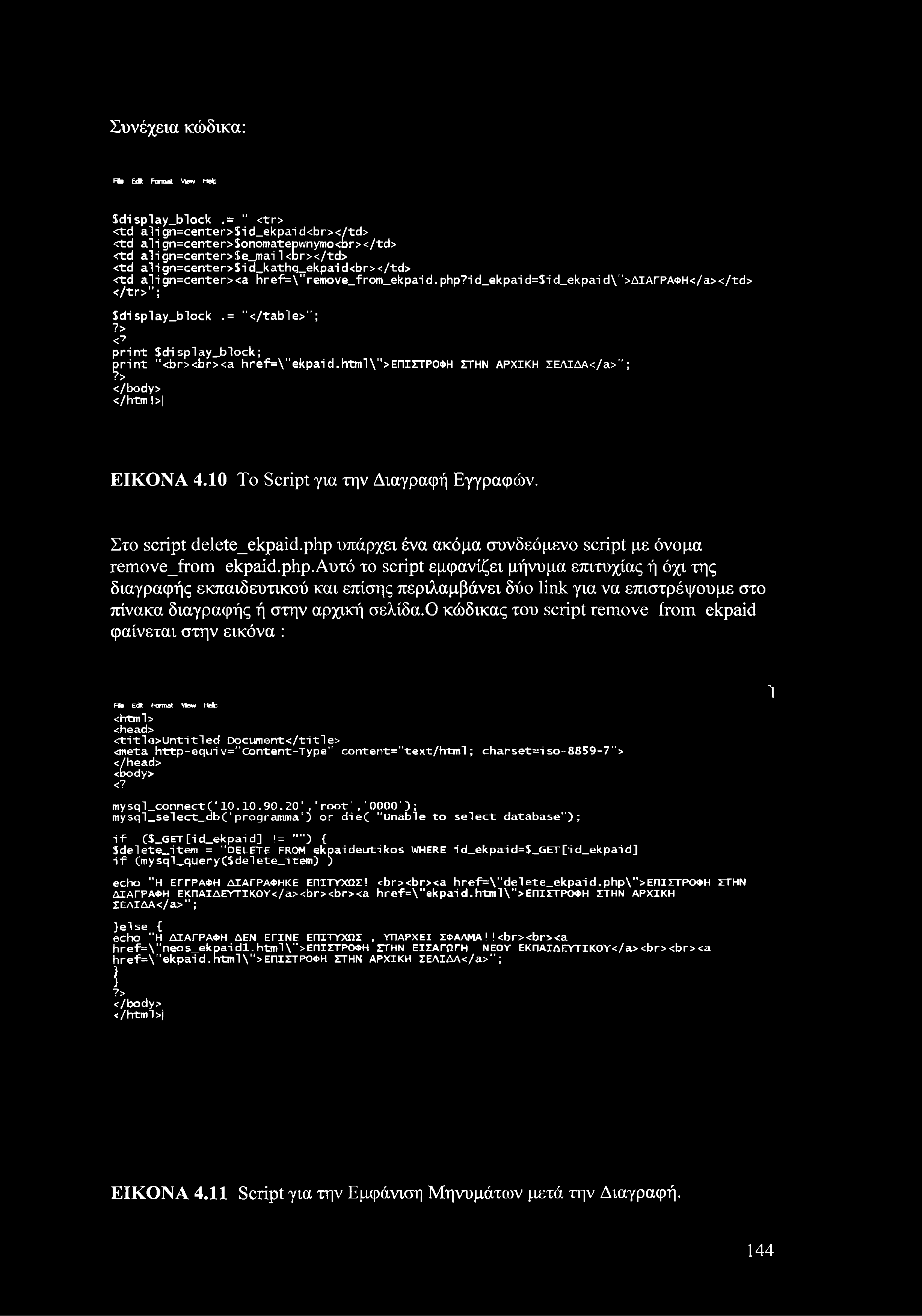 Συνέχεια κώδικα: Fte E d l Formal View Help S disptay_b1ock.