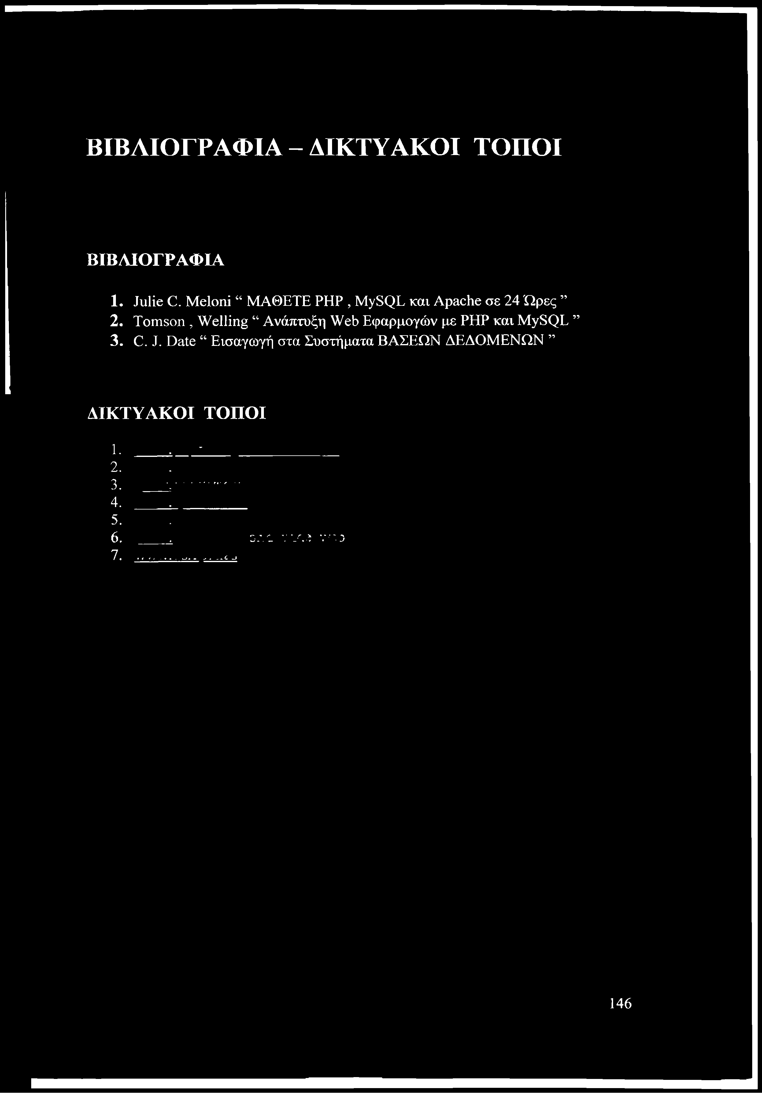 ΒΙΒΛΙΟΓΡΑΦΙΑ - ΔΙΚΤΥΑΚΟΙ ΤΟΠΟΙ ΒΙΒΛΙΟΓΡΑΦΙΑ 1. Julie C. Meloni ΜΑΘΕΤΕ PHP, MySQL και Apache σε 24 Ώρες 2.