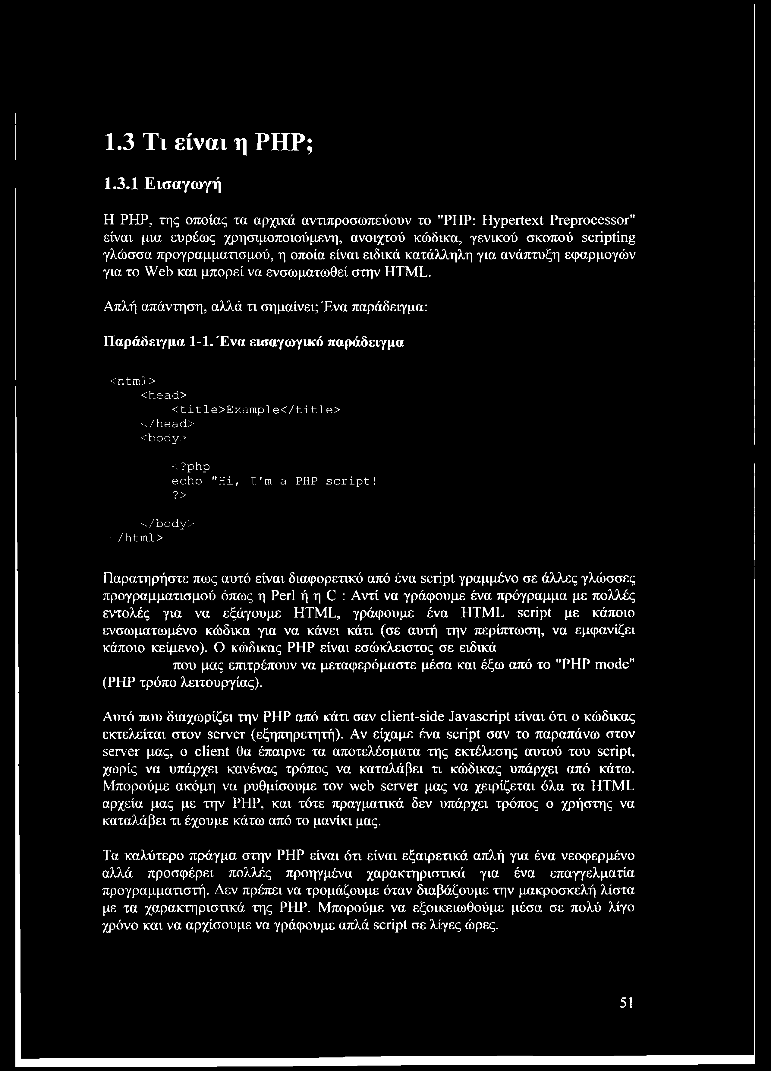 1.3 Τι είναι η ΡΗΡ; 1.3.1 Εισαγωγή Η ΡΗΡ, της οποίας τα αρχικά αντιπροσωπεύουν το "ΡΗΡ: Hypertext Preprocessor" είναι μια ευρέως χρησιμοποιούμενη, ανοιχτού κώδικα, γενικού σκοπού scripting γλώσσα