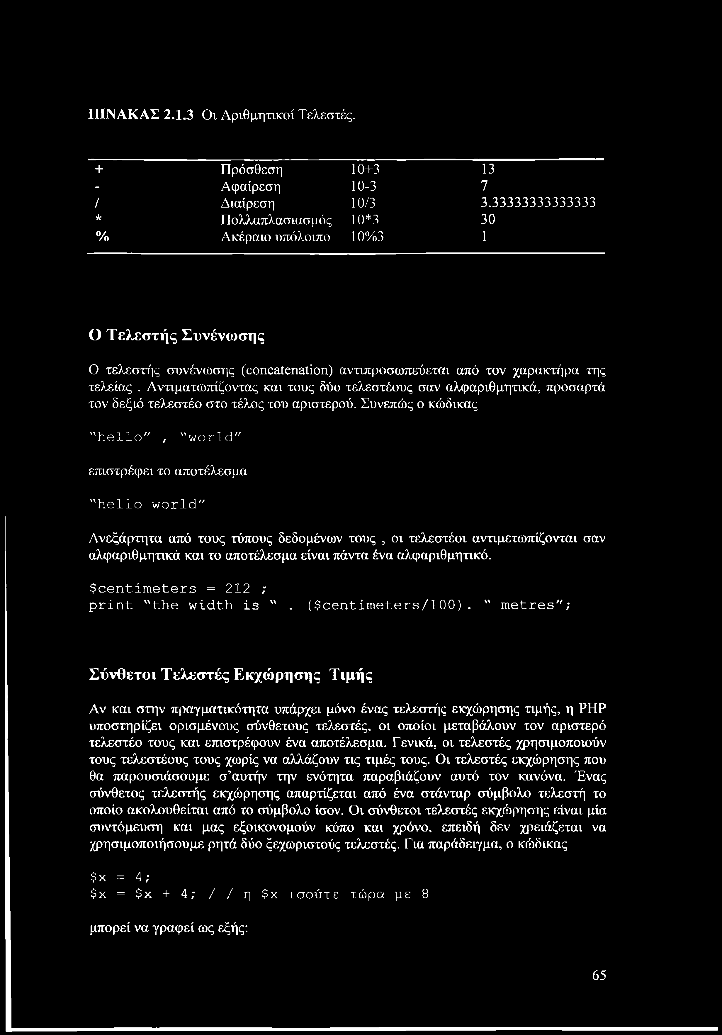 Π ΙΝ ΑΚ ΑΣ 2.Τ.3 Οι Αριθμητικοί Τελεστές. + Πρόσθεση 10+3 13 - Αφαίρεση 10-3 7 / Διαίρεση 10/3 3.