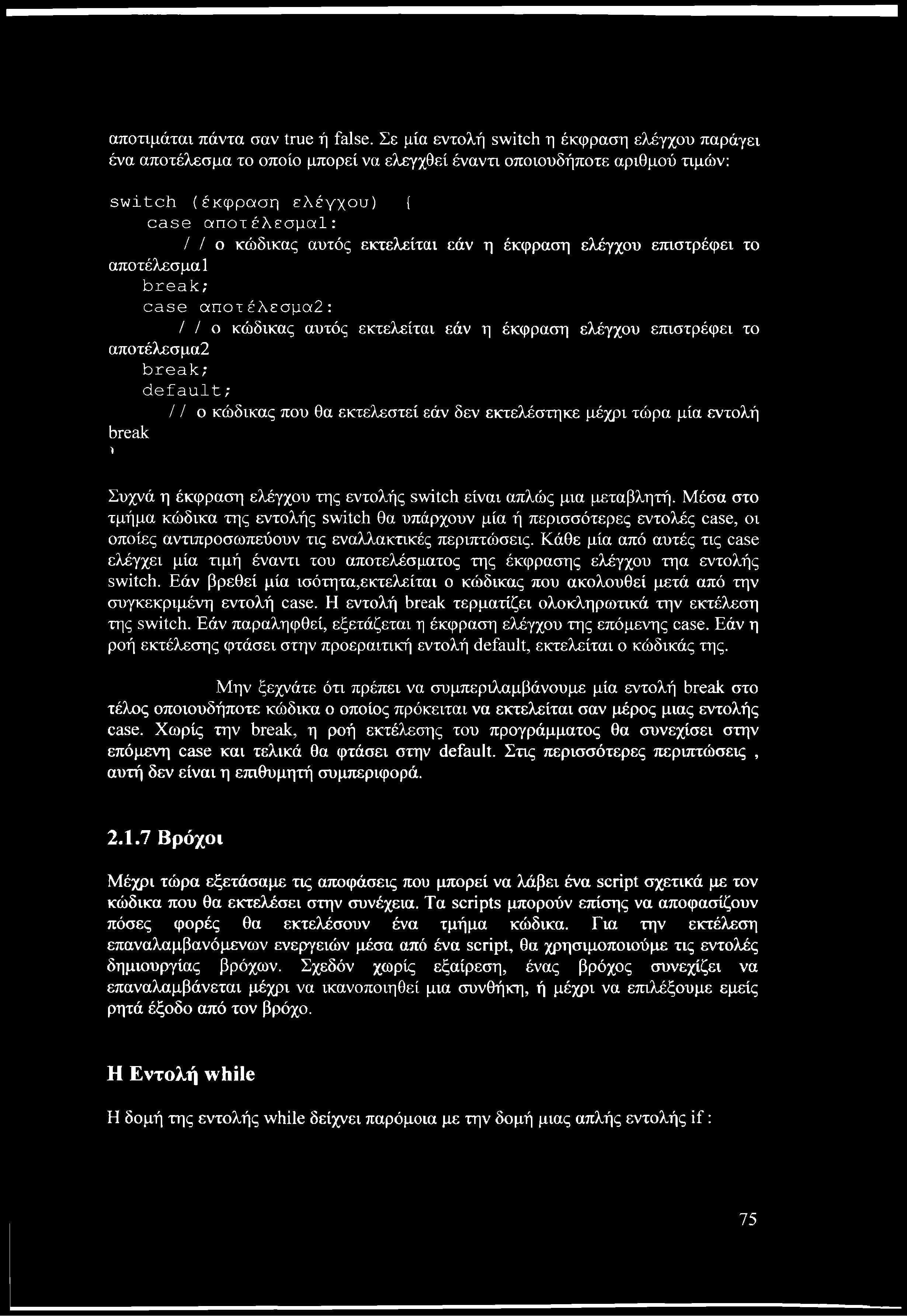 αποτιμάται πάντα σαν true ή false.