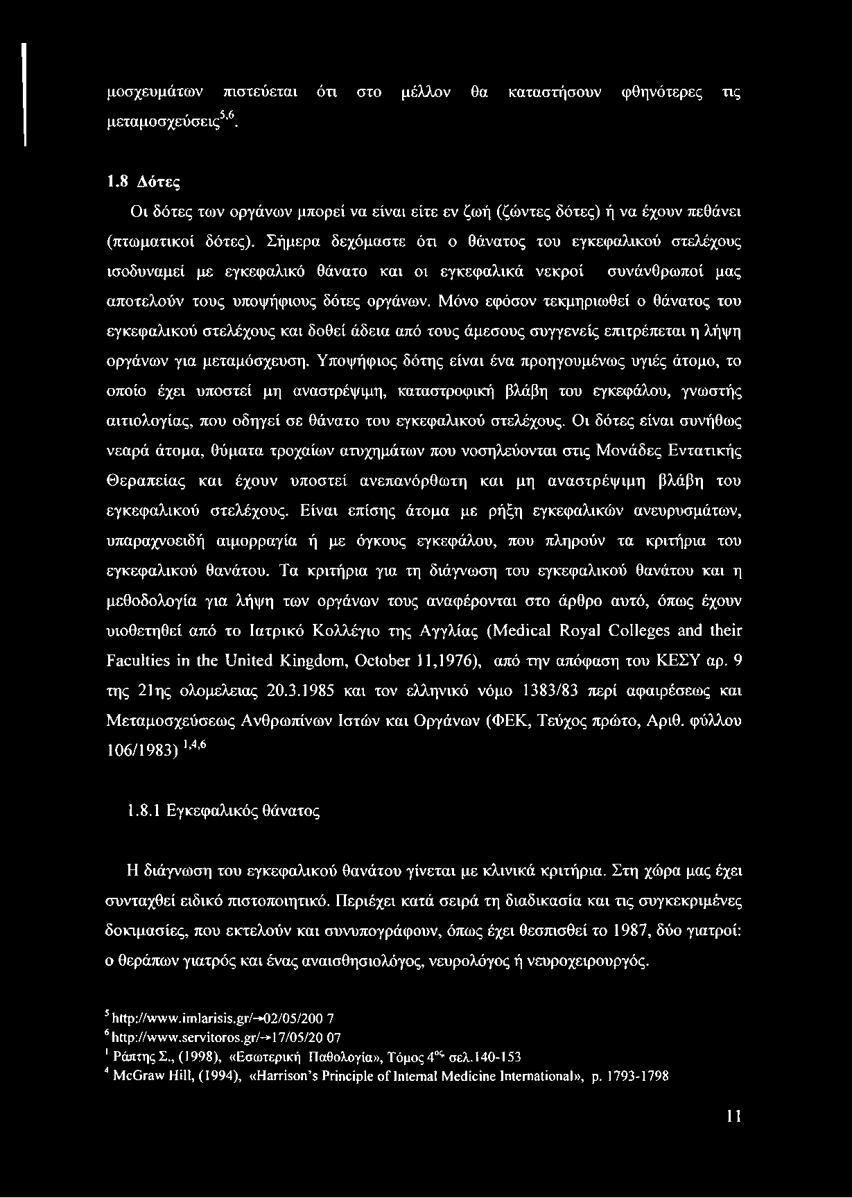μοσχευμάτων πιστεύεται ότι στο μέλλον θα καταστήσουν φθηνότερες τις μεταμοσχεύσεις5,6. 1.8 Δότες Οι δότες των οργάνων μπορεί να είναι είτε εν ζωή (ζώντες δότες) ή να έχουν πεθάνει (πτωματικοί δότες).