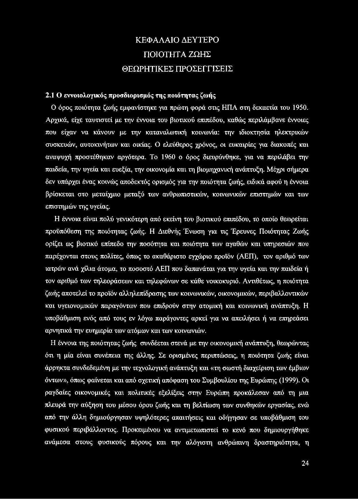 ΚΕΦΑΛΑΙΟ ΔΕΥΤΕΡΟ ΠΟΙΟΤΗΤΑ ΖΩΗΣ ΘΕΩΡΗΤΙΚΕΣ ΠΡΟΣΕΓΓΙΣΕΙΣ 2.1 Ο εννοιολογικός προσδιορισμός της ποιότητας ζωής Ο όρος ποιότητα ζωής εμφανίστηκε για πρώτη φορά στις ΗΠΑ στη δεκαετία του 1950.
