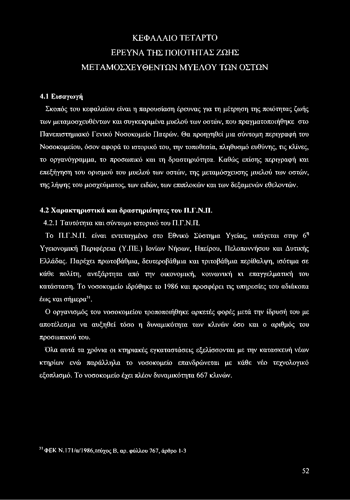 ΚΕΦΑΛΑΙΟ ΤΕΤΑΡΤΟ ΕΡΕΥΝΑ ΤΗΣ ΠΟΙΟΤΗΤΑΣ ΖΩΗΣ ΜΕΤΑΜΟΣΧΕΥΘΕΝΤΩΝ ΜΥΕΛΟΥ ΤΩΝ ΟΣΤΩΝ 4.