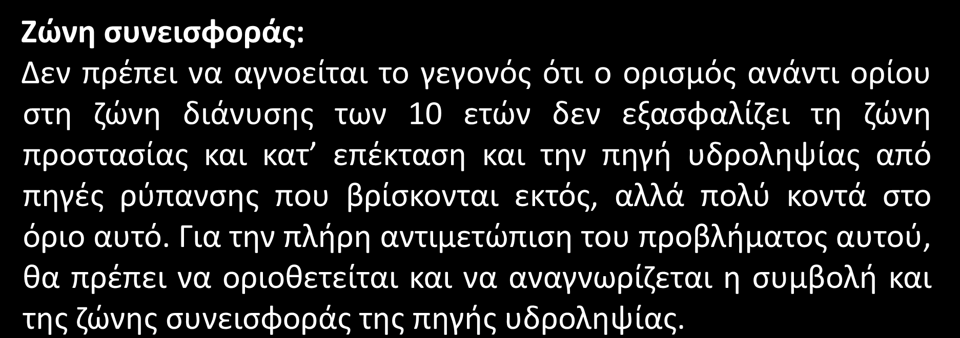 Ζώνες προστασίας (7/13) Ζώνη συνεισφοράς: Δεν πρέπει να αγνοείται το γεγονός ότι ο ορισμός ανάντι ορίου στη ζώνη διάνυσης των 10 ετών δεν εξασφαλίζει τη ζώνη προστασίας και κατ επέκταση και την πηγή