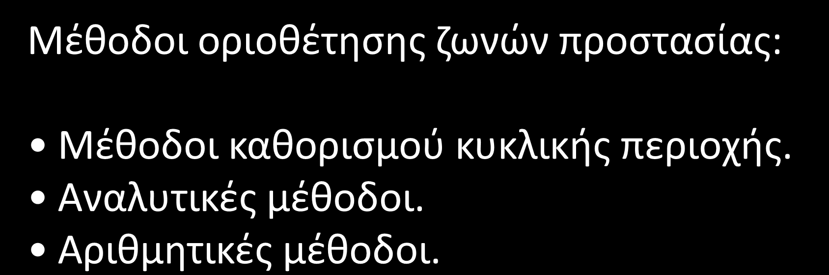 Ζώνες προστασίας (8/13) Μέθοδοι οριοθέτησης ζωνών προστασίας: Μέθοδοι