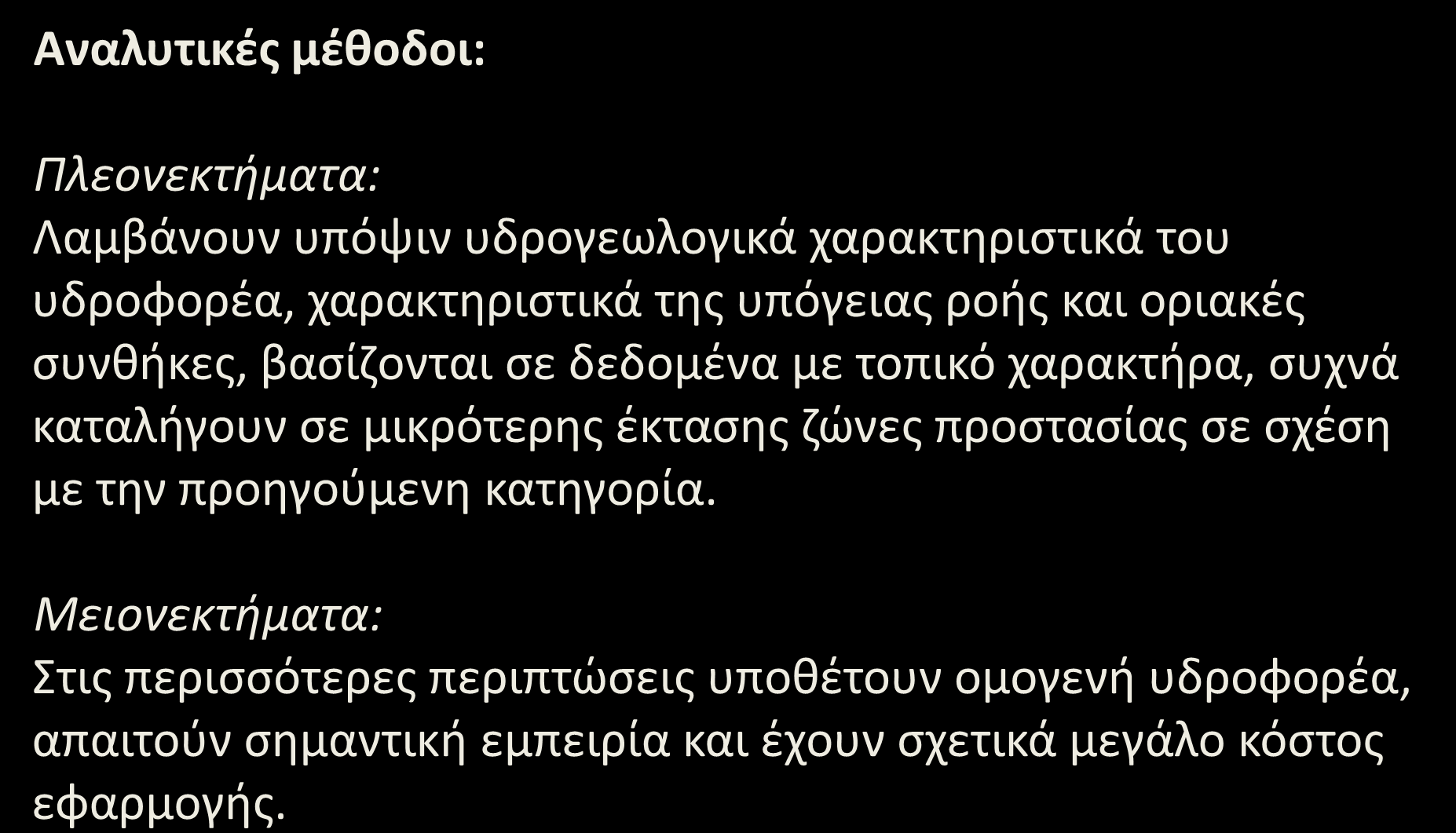 Ζώνες προστασίας (10/13) Αναλυτικές μέθοδοι: Πλεονεκτήματα: Λαμβάνουν υπόψιν υδρογεωλογικά χαρακτηριστικά του υδροφορέα, χαρακτηριστικά της υπόγειας ροής και οριακές συνθήκες, βασίζονται σε δεδομένα