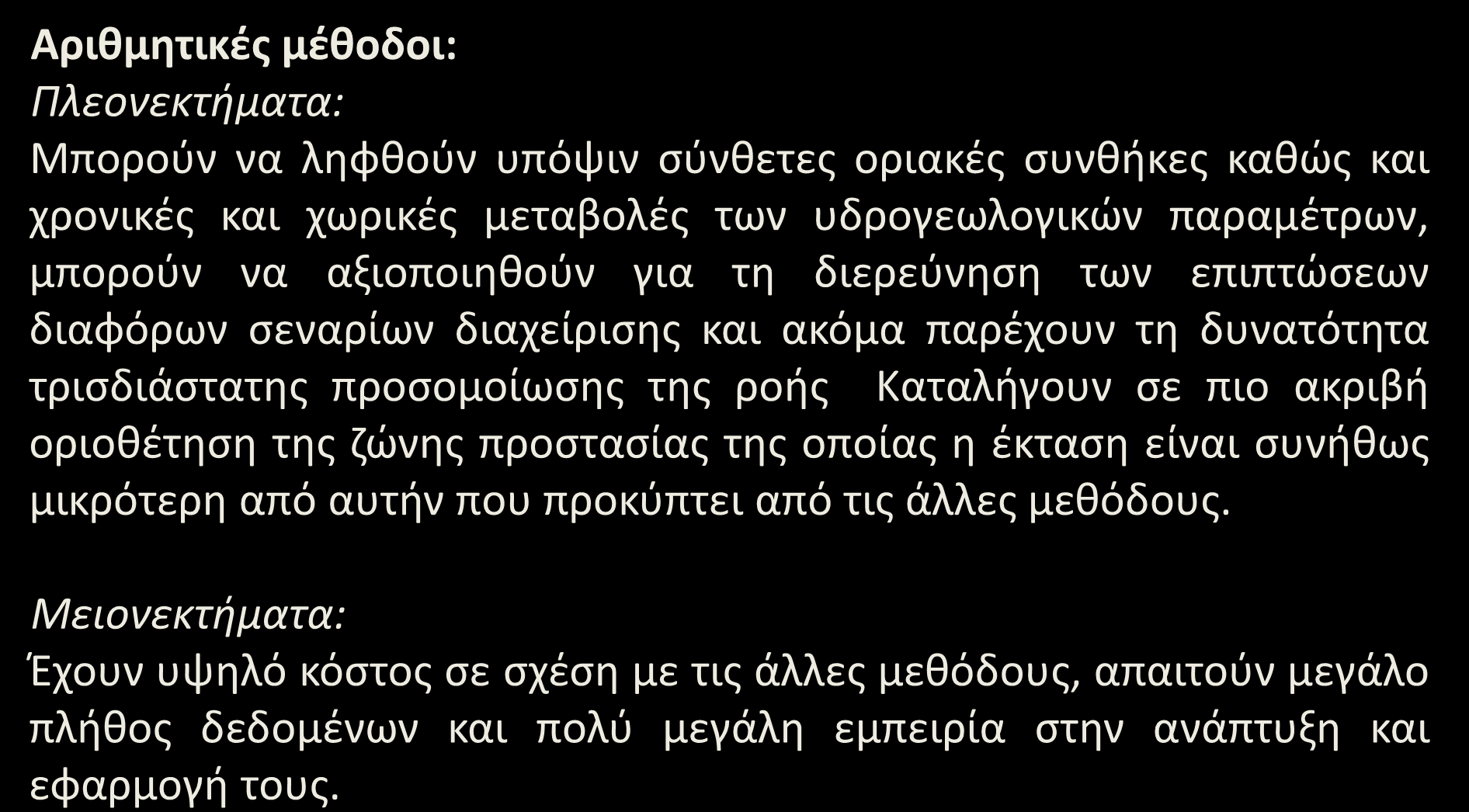 Ζώνες προστασίας (11/13) Αριθμητικές μέθοδοι: Πλεονεκτήματα: Μπορούν να ληφθούν υπόψιν σύνθετες οριακές συνθήκες καθώς και χρονικές και χωρικές μεταβολές των υδρογεωλογικών παραμέτρων, μπορούν να