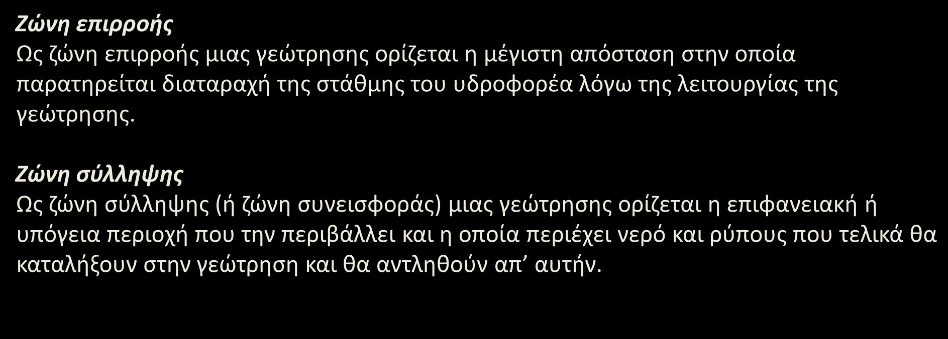 Ορισμοί (1/2) Ζώνη επιρροής Ως ζώνη επιρροής μιας γεώτρησης ορίζεται η μέγιστη απόσταση στην οποία παρατηρείται διαταραχή της στάθμης του υδροφορέα λόγω της λειτουργίας της γεώτρησης.