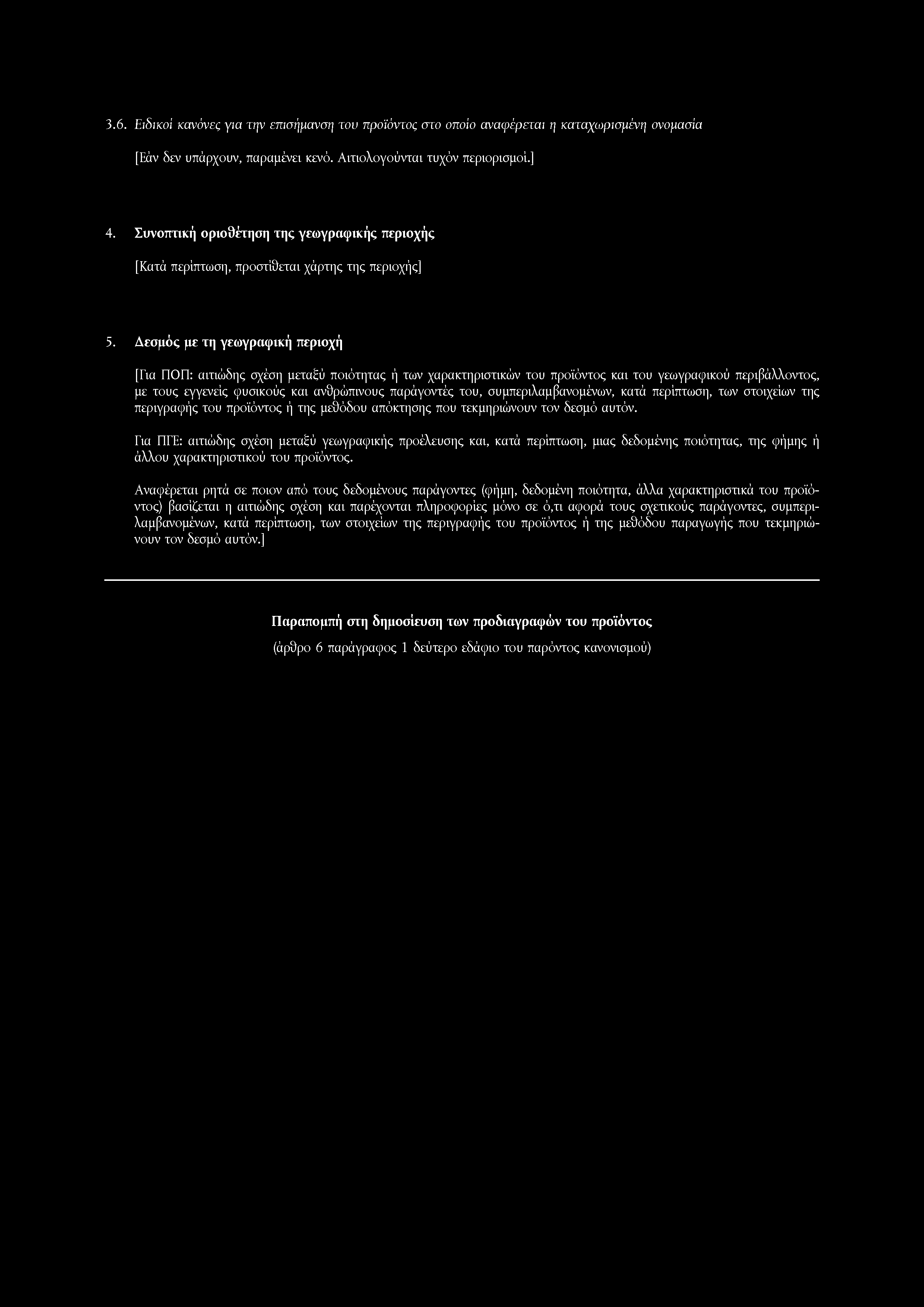 3.6. Ειδικοί κανόνες για την επισήμανση τον προϊόντος στο οποίο αναψέρεται η καταχωρισμένη ονομασία [Εάν δεν υπάρχουν, παραμένει κενό. Αιτιολογούνται τυχόν περιορισμοί.] 4.