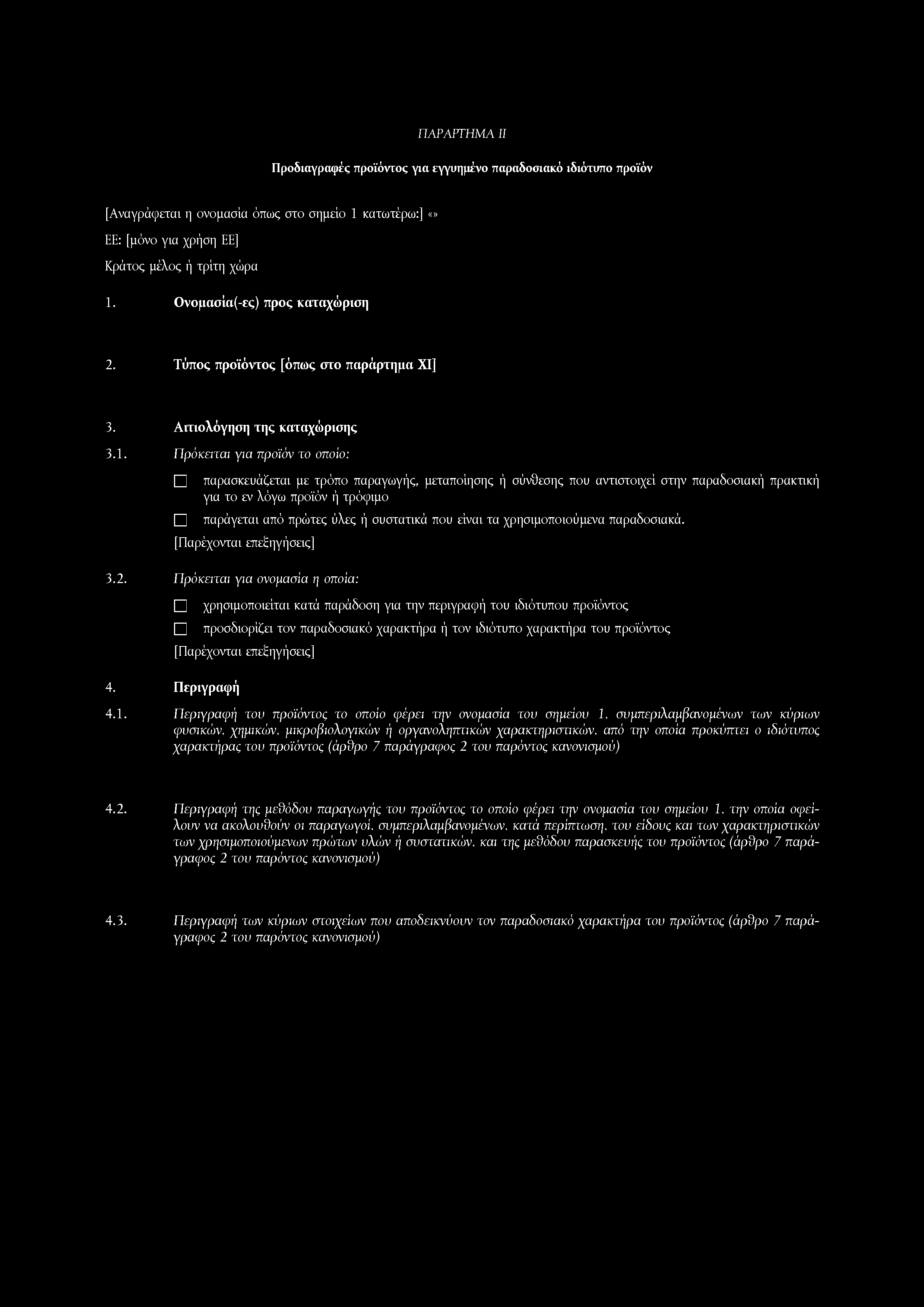 Προδιαγραφές προϊόντος για εγγυημένο παραδοσιακό ιδιότυπο προϊόν [Αναγράφεται η ονομασία όπως στο σημείο 1 κατωτέρω:] ΕΕ: [μόνο για χρήση ΕΕ] Κράτος μέλος ή τρίτη χώρα 1.