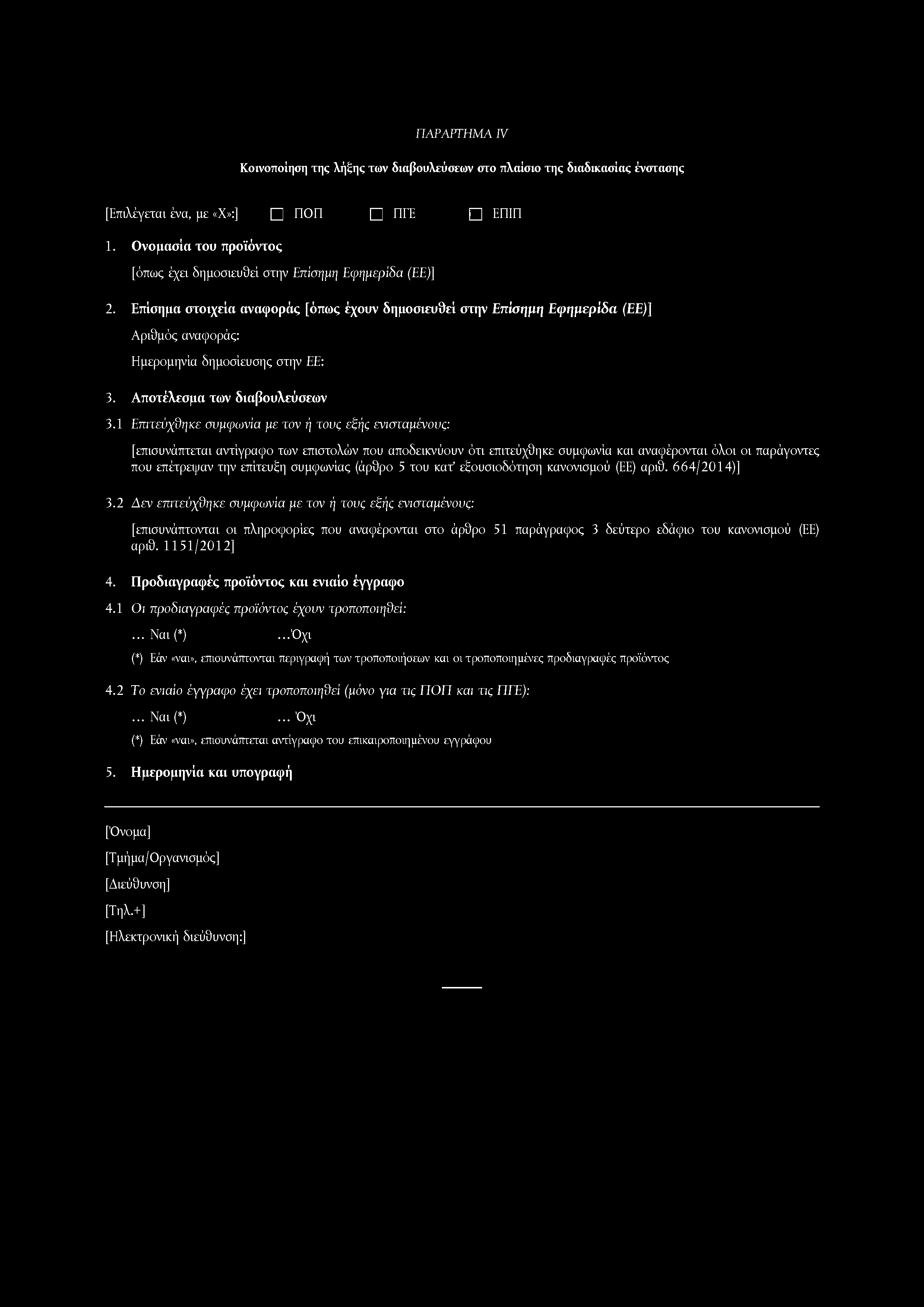 Κοινοποίηση της λήξης των διαβουλεΰσεων στο πλαίσιο της διαδικασίας ένστασης [Επιλέγεται ένα, με «X»:] ΠΟΠ ΠΓΕ ΕΠΙΠ 1. Ονομασία του προϊόντος [όπως έχει δημοσιευθεί στην Επίσημη Εφημερίδα (ΕΕ)] 2.