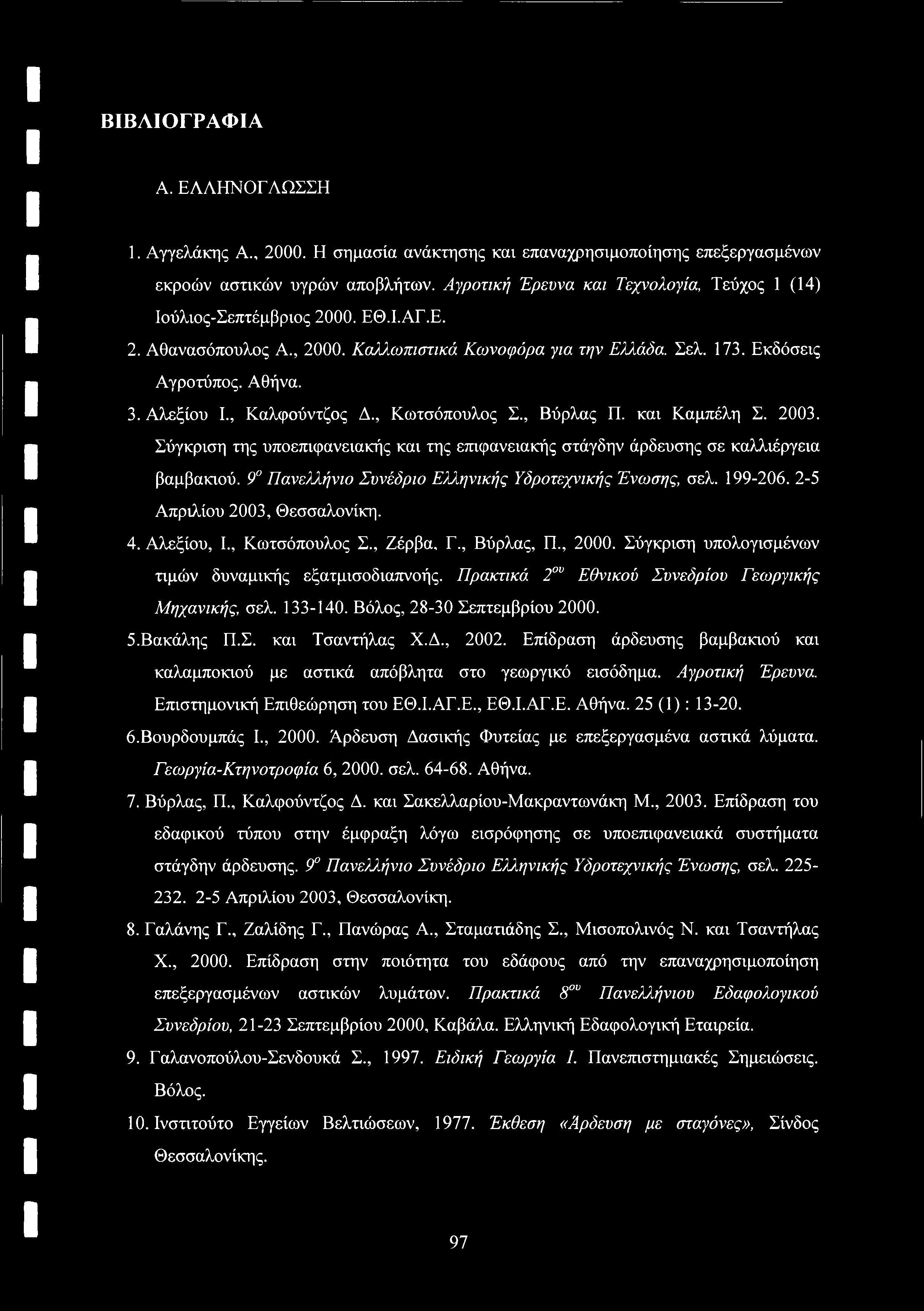 ΒΙΒΛΙΟΓΡΑΦΙΑ Α. ΕΛΛΗΝΟΓΛΩΣΣΗ 1. Αγγελάκης Λ., 2000. Η σημασία ανάκτησης καν επαναχρησιμοποίησης επεξεργασμένων εκροών αστικών υγρών αποβλήτων.