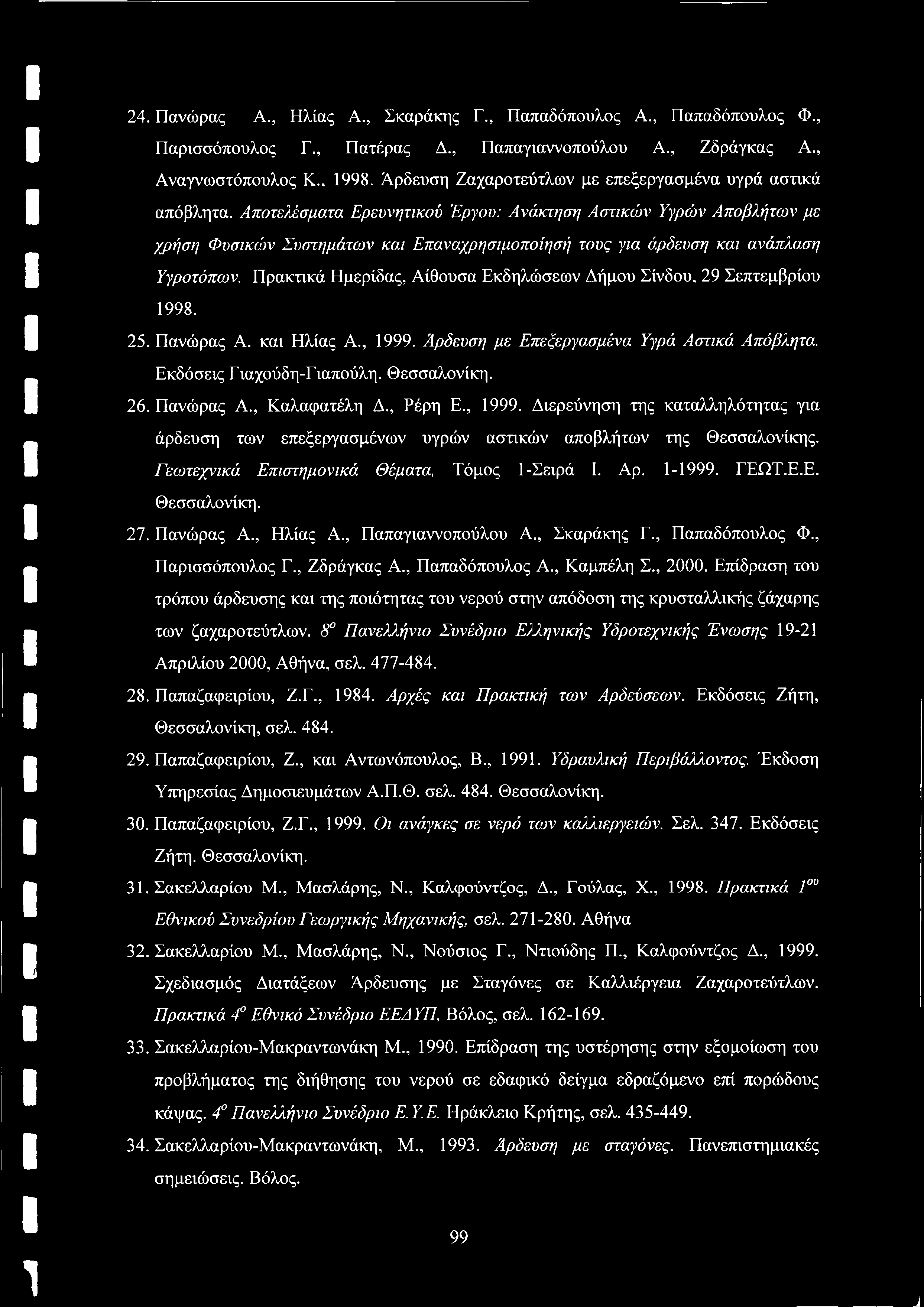 24. Πανώρας Α., Ηλίας Α., Σκαράκης Γ., Παπαδόπουλος Α., Παπαδόπουλος Φ., Παρισσόπουλος Γ., Πατέρας Δ., Παπαγιαννοπούλου Α., Ζδράγκας Α., Αναγνωστόπουλος Κ., 1998.