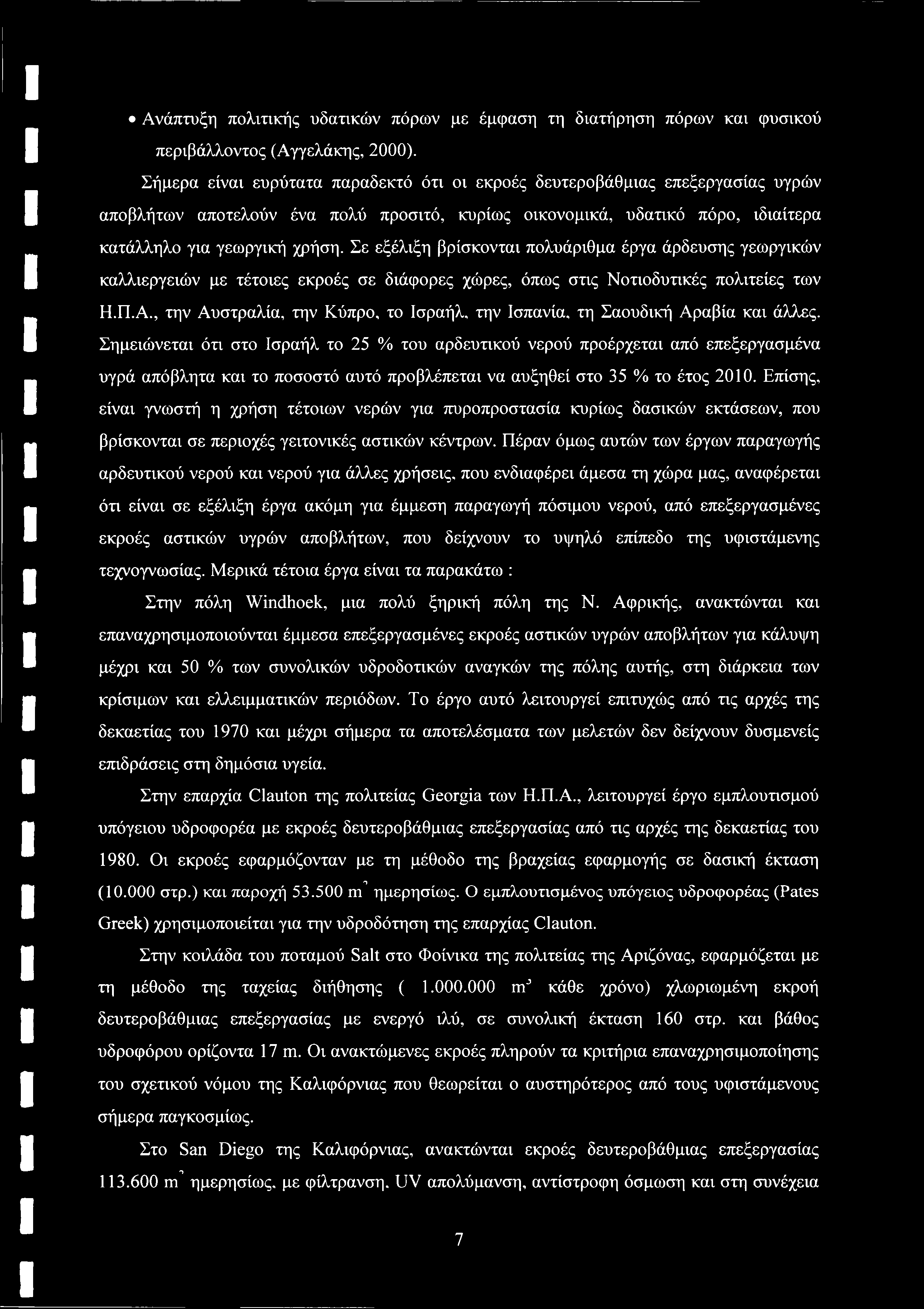 Ανάπτυξη πολιτικής υδατικών πόρων με έμφαση τη διατήρηση πόρων και φυσικού περιβάλλοντος (Αγγελάκης, 2000).