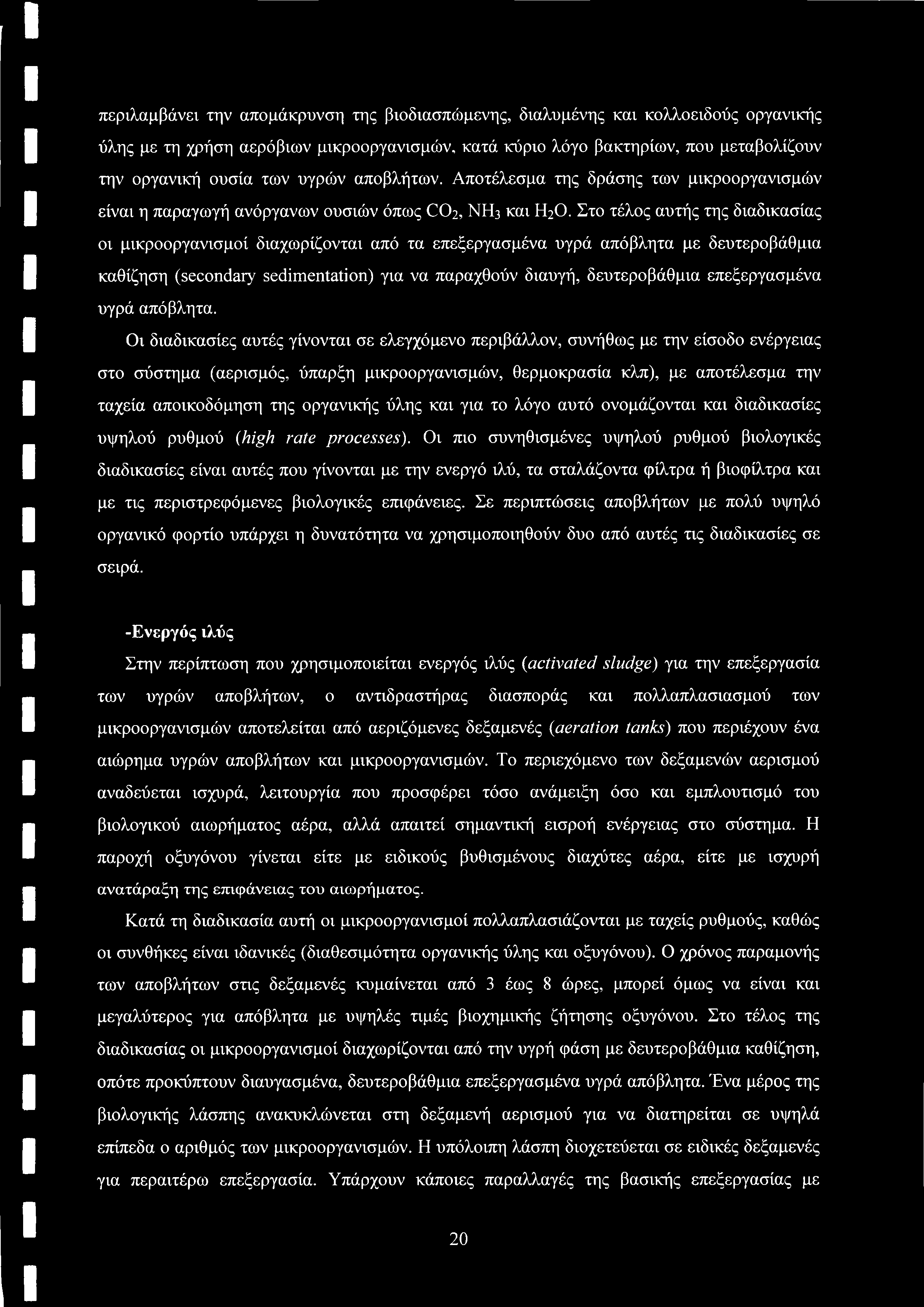 περιλαμβάνει την απομάκρυνση της βιοδιασπώμενης, διαλυμένης και κολλοειδούς οργανικής ύλης με τη χρήση αερόβιων μικροοργανισμών, κατά κύριο λόγο βακτηρίων, που μεταβολίζουν την οργανική ουσία των
