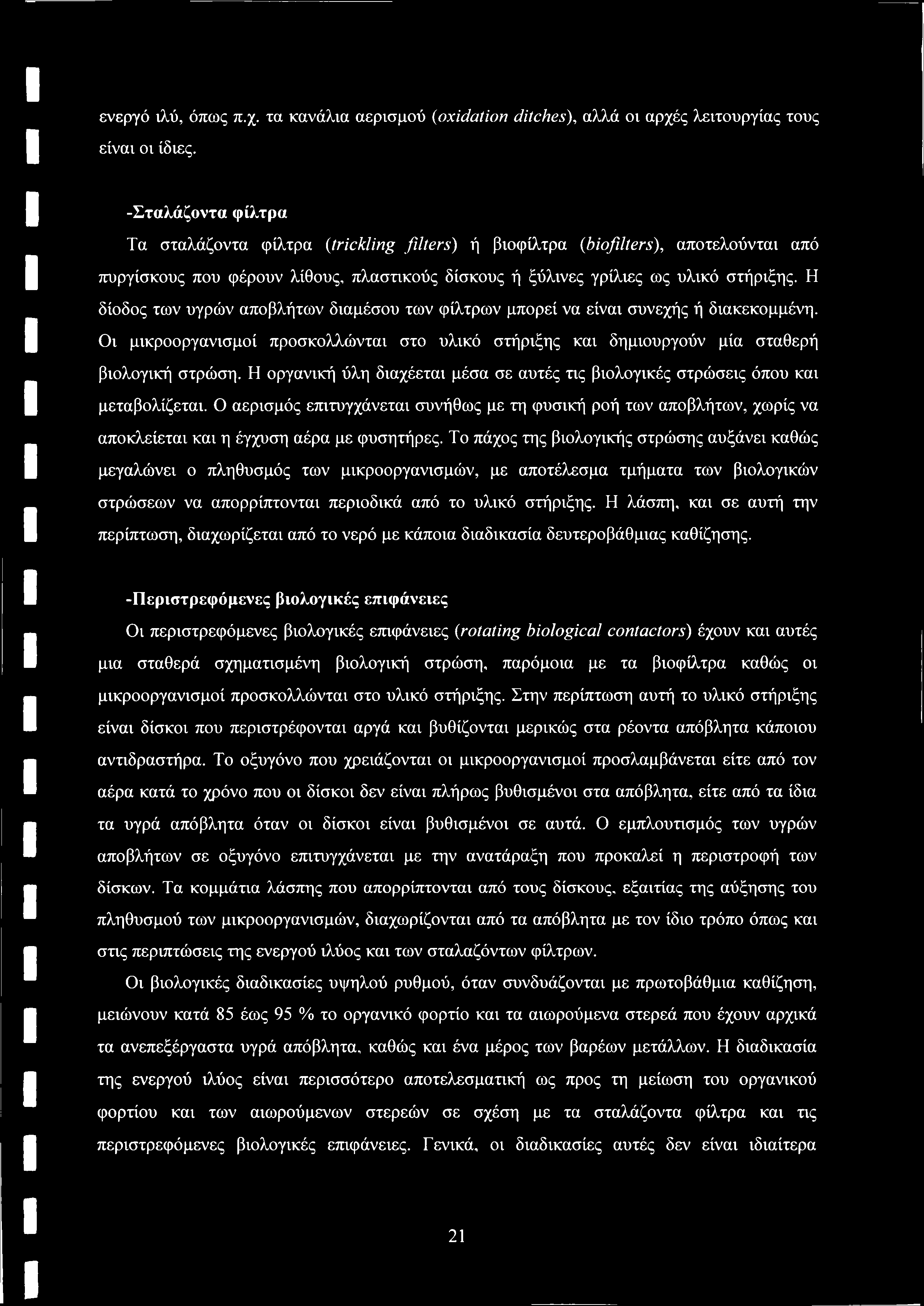 ενεργό ιλύ, όπως π.χ. τα κανάλια αερισμού (oxidation ditches), αλλά οι αρχές λειτουργίας τους είναι οι ίδιες.