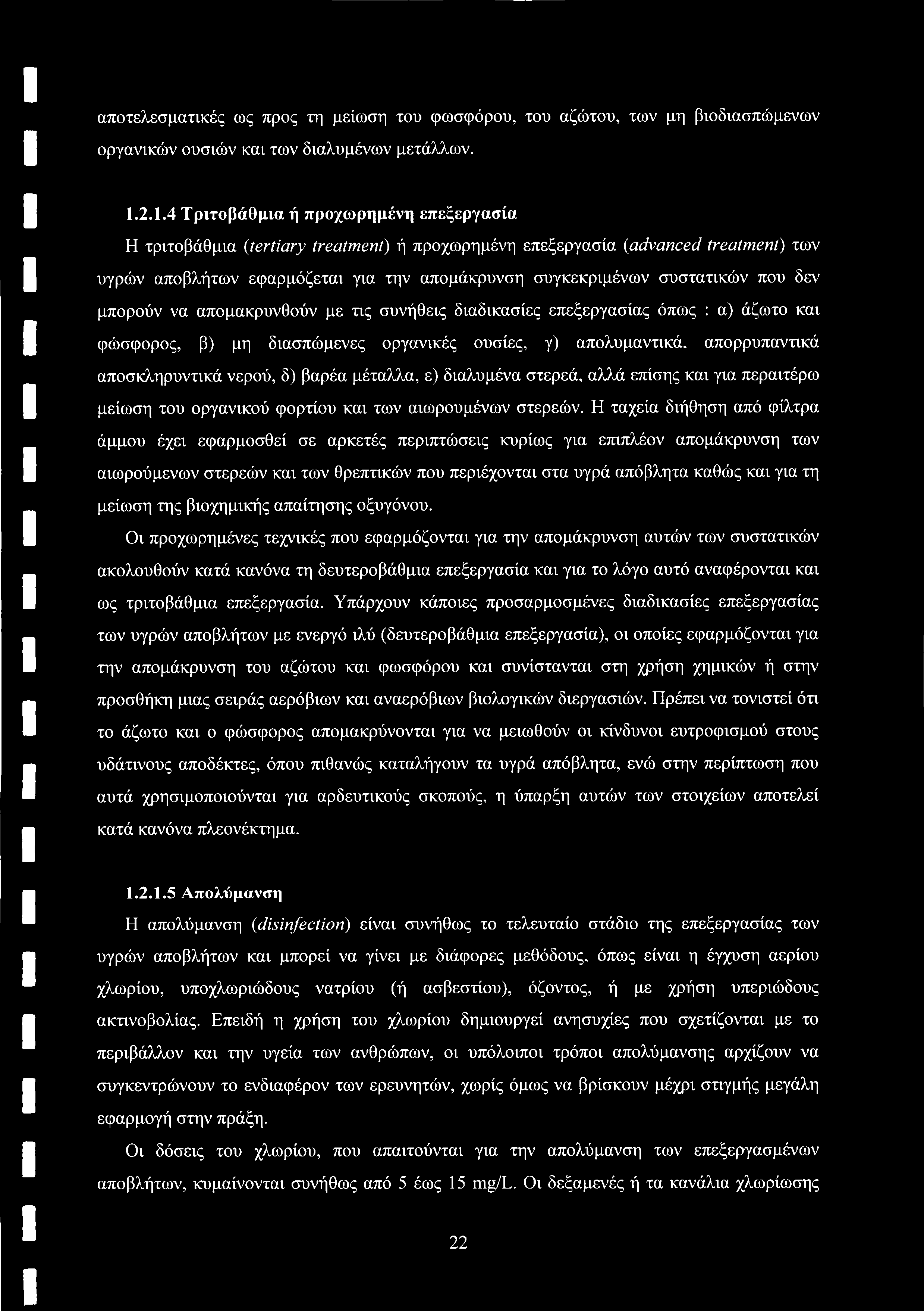αποτελεσματικές ως προς τη μείωση του φωσφόρου, του αζώτου, των μη βιοδιασπώμενων οργανικών ουσιών και των διαλυμένων μετάλλων. 1.