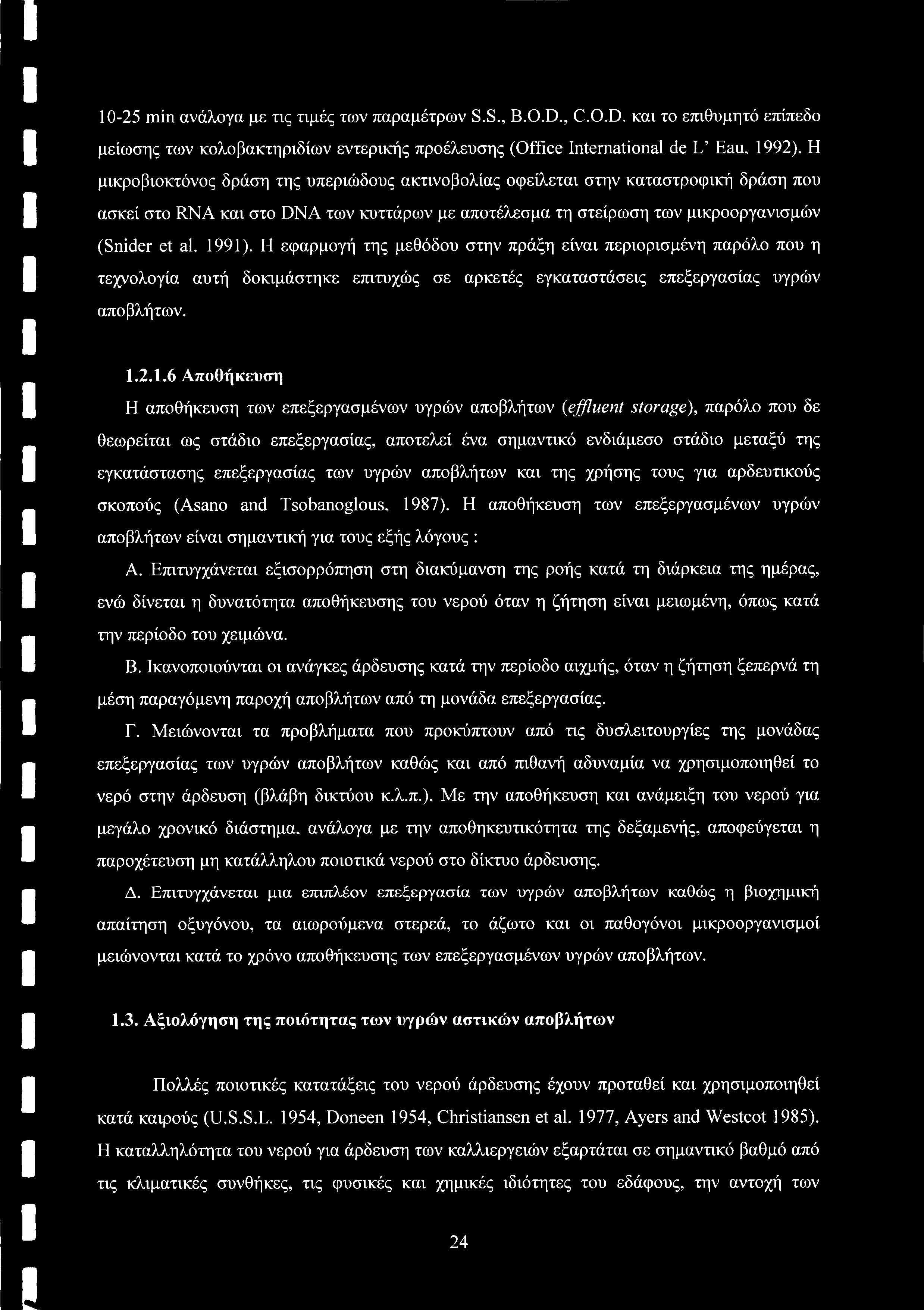 10-25 min ανάλογα με τις τιμές των παραμέτρων S.S., B.O.D., C.O.D. και το επιθυμητό επίπεδο μείωσης των κολοβακτηριδίων εντερικής προέλευσης (Office International de L Eau. 1992).
