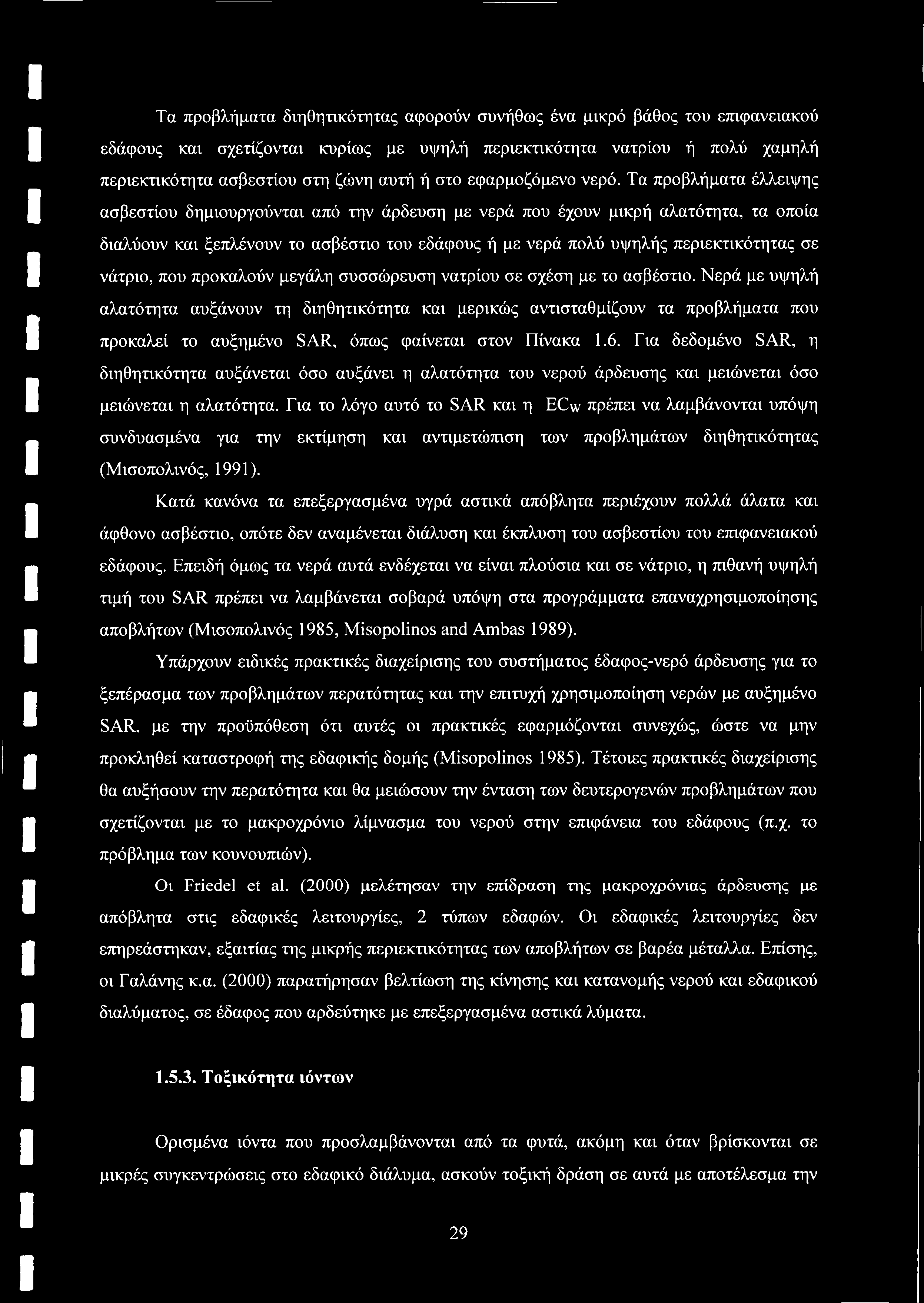 Τα προβλήματα διηθητικότητας αφορούν συνήθως ένα μικρό βάθος του επιφανειακού εδάφους και σχετίζονται κυρίως με υψηλή περιεκτικότητα νατρίου ή πολύ χαμηλή περιεκτικότητα ασβεστίου στη ζώνη αυτή ή στο