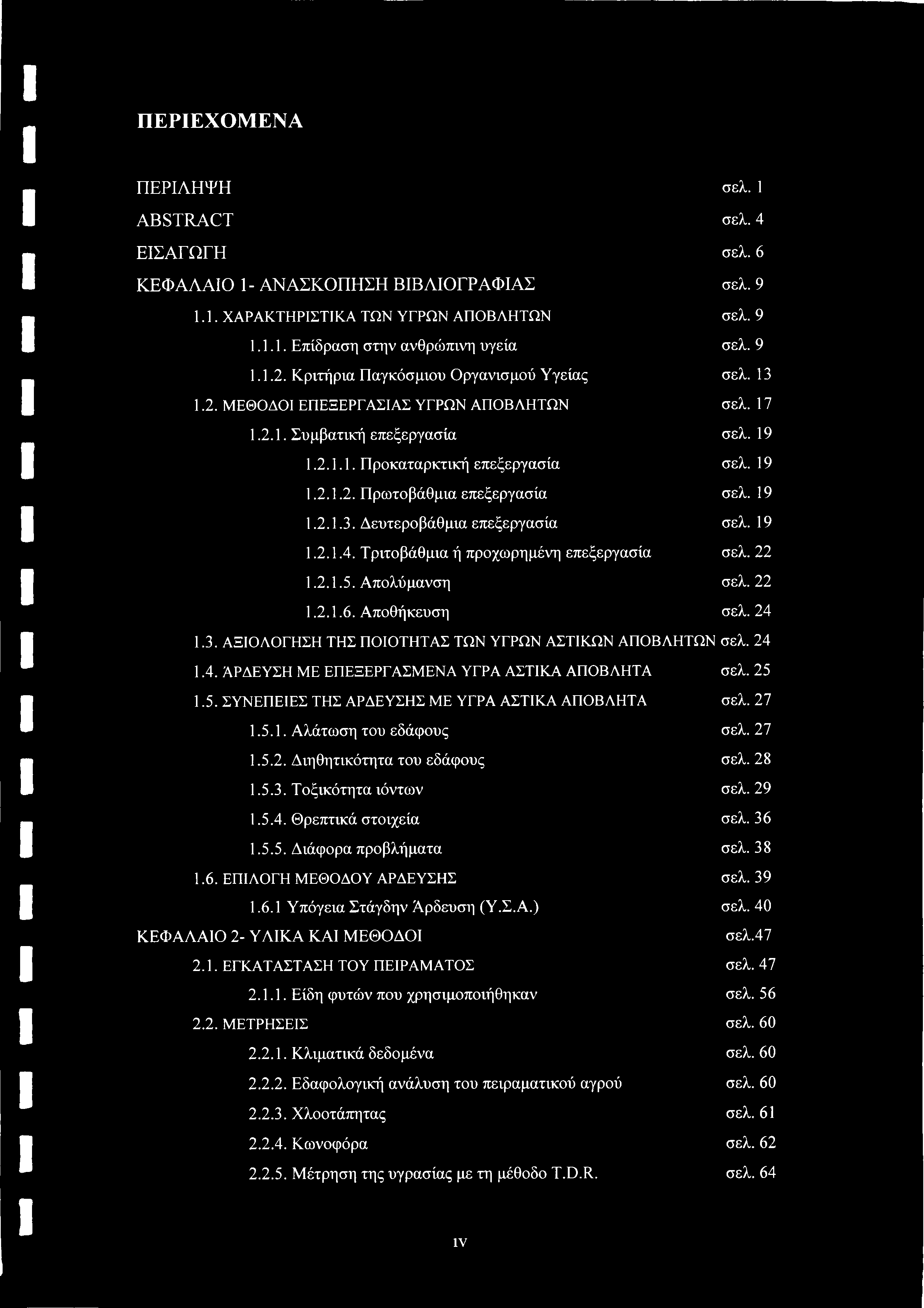 ΠΕΡΙΕΧΟΜΕΝΑ ΠΕΡΙΛΗΨΗ σελ. 1 ABSTRACT σελ. 4 ΕΙΣΑΓΩΓΗ σελ. 6 ΚΕΦΑΛΑΙΟ 1 - ΑΝΑΣΚΟΠΗΣΗ ΒΙΒΛΙΟΓΡΑΦΙΑΣ σελ. 9 1.1. ΧΑΡΑΚΤΗΡΙΣΤΙΚΑ ΤΩΝ ΥΓΡΩΝ ΑΠΟΒΛΗΤΩΝ σελ. 9 1.1.1. Επίδραση στην ανθρώπινη υγεία σελ. 9 1.1.2.