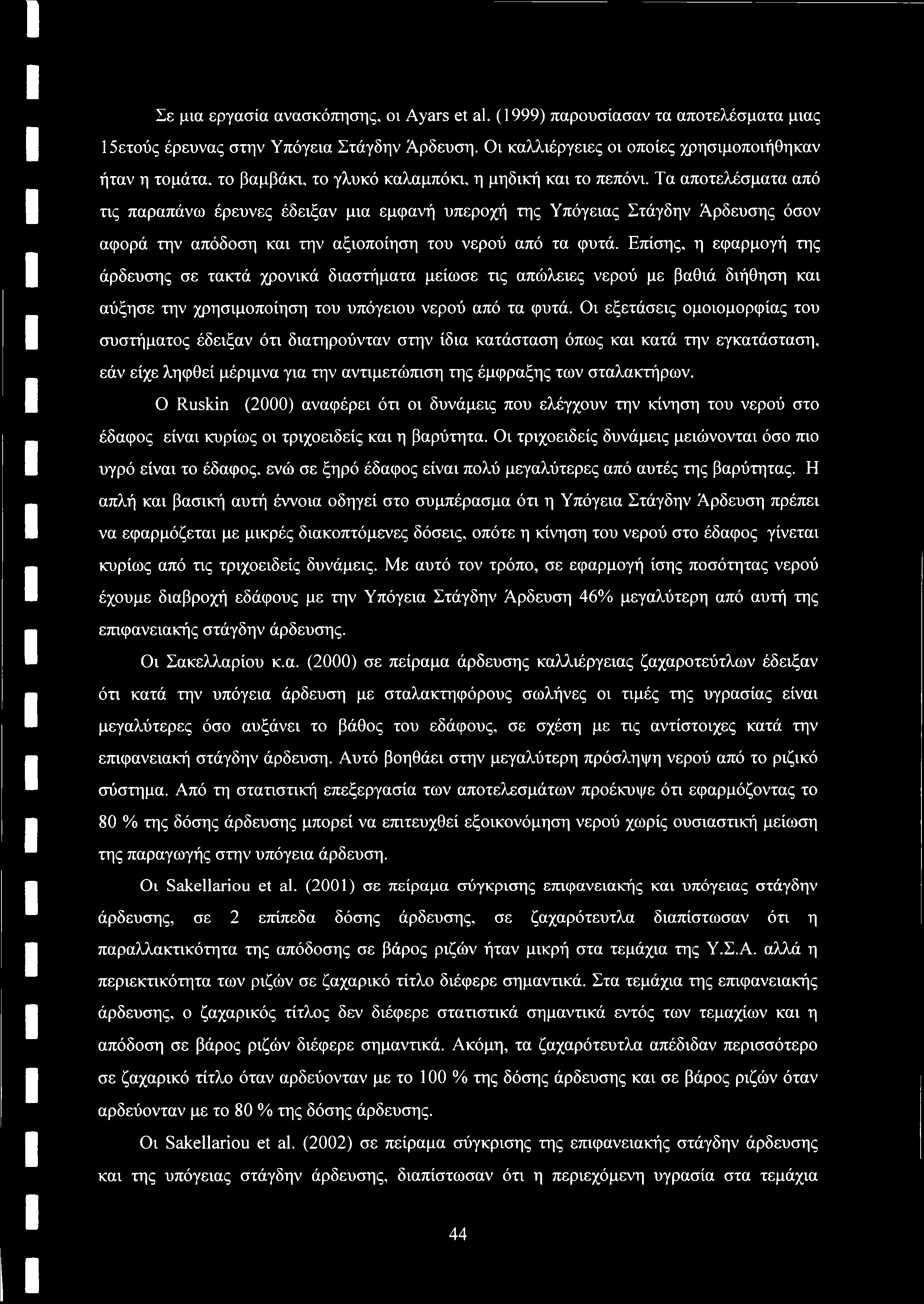 Σε μνα εργασία ανασκόπησης, οι Ayars et al. (1999) παρουσίασαν τα αποτελέσματα μιας 15ετούς έρευνας στην Υπόγεια Στάγδην Άρδευση.