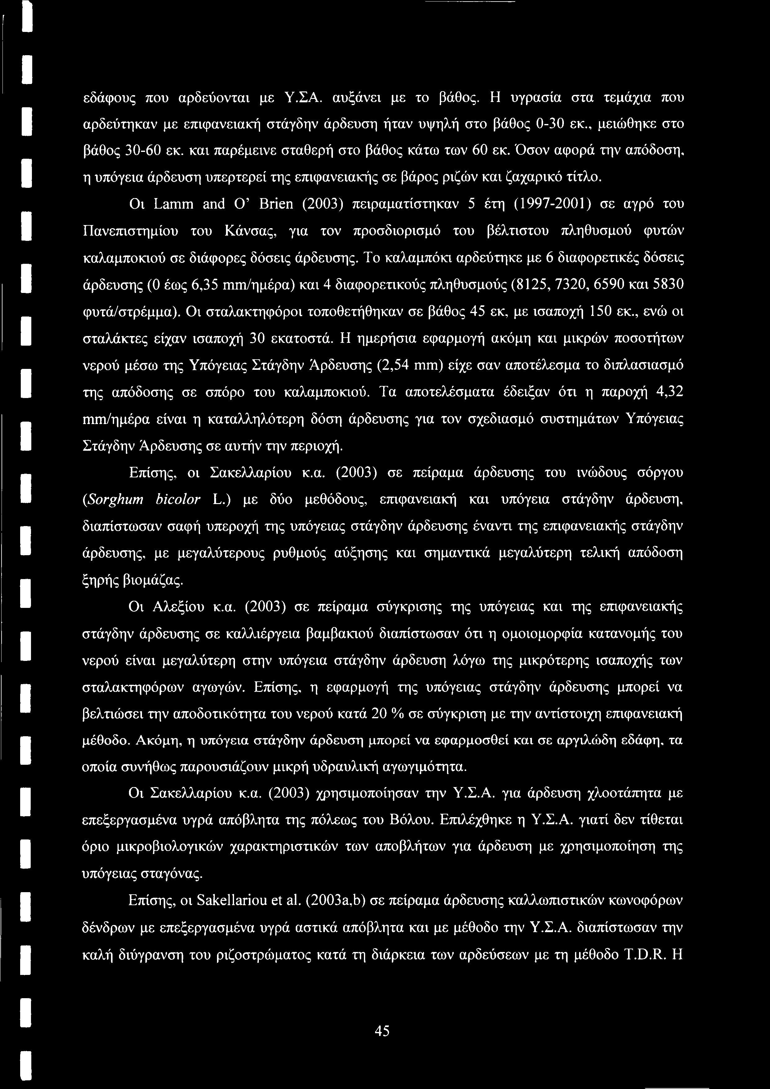 εδάφους που αρδεύονται με Υ.ΣΑ. αυξάνει με το βάθος. Η υγρασία στα τεμάχια που αρδεύτηκαν με επιφανειακή στάγδην άρδευση ήταν υψηλή στο βάθος 0-30 εκ., μειώθηκε στο βάθος 30-60 εκ.