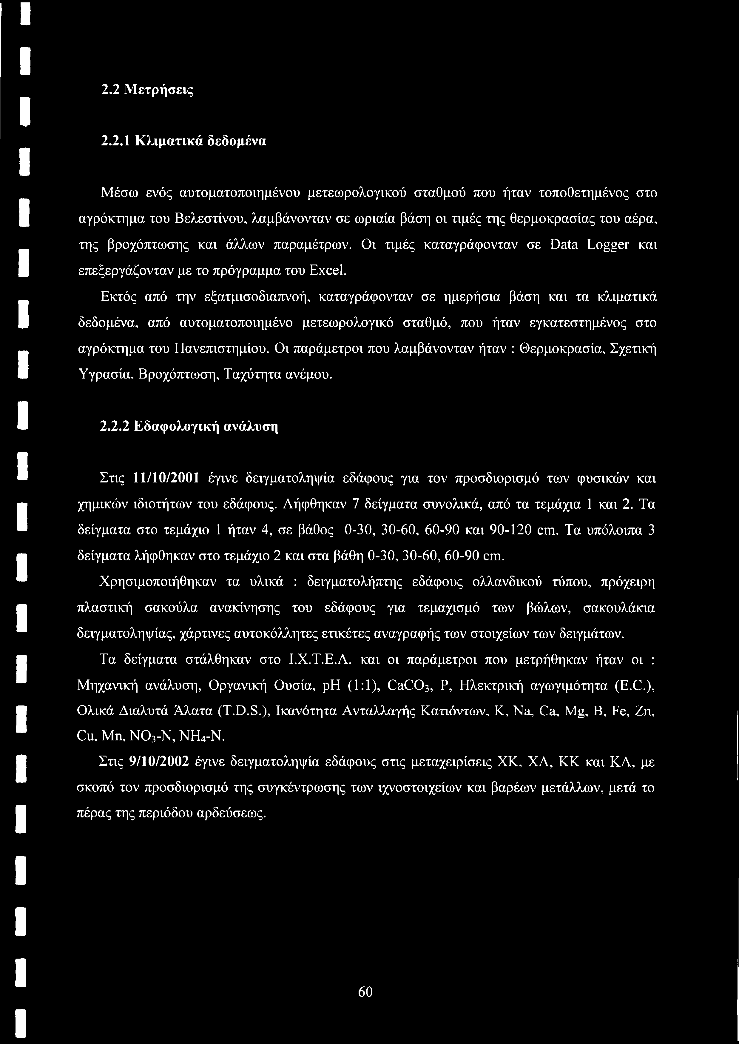 2.2 Μετρήσεις 2.2.1 Κλιματικά δεδομένα Μέσω ενός αυτοματοποιημένου μετεωρολογικού σταθμού που ήταν τοποθετημένος στο αγρόκτημα του Βελεστίνου, λαμβάνονταν σε ωριαία βάση οι τιμές της θερμοκρασίας του
