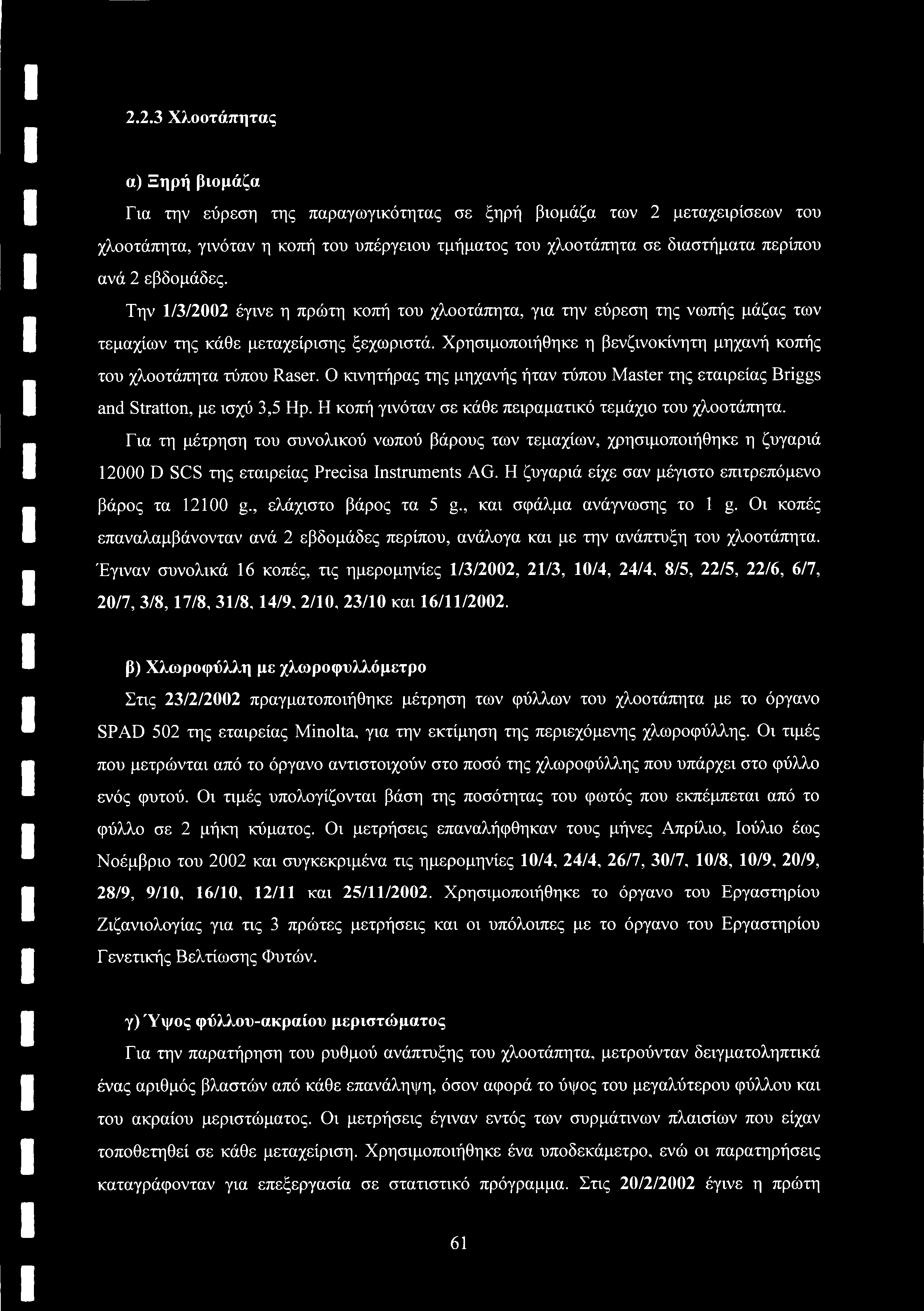 2.2.3 Χλοοτάπητας α) Ξηρή βιομάζα Για την εύρεση της παραγωγικότητας σε ξηρή βιομάζα των 2 μεταχειρίσεων του χλοοτάπητα, γινόταν η κοπή του υπέργειου τμήματος του χλοοτάπητα σε διαστήματα περίπου ανά
