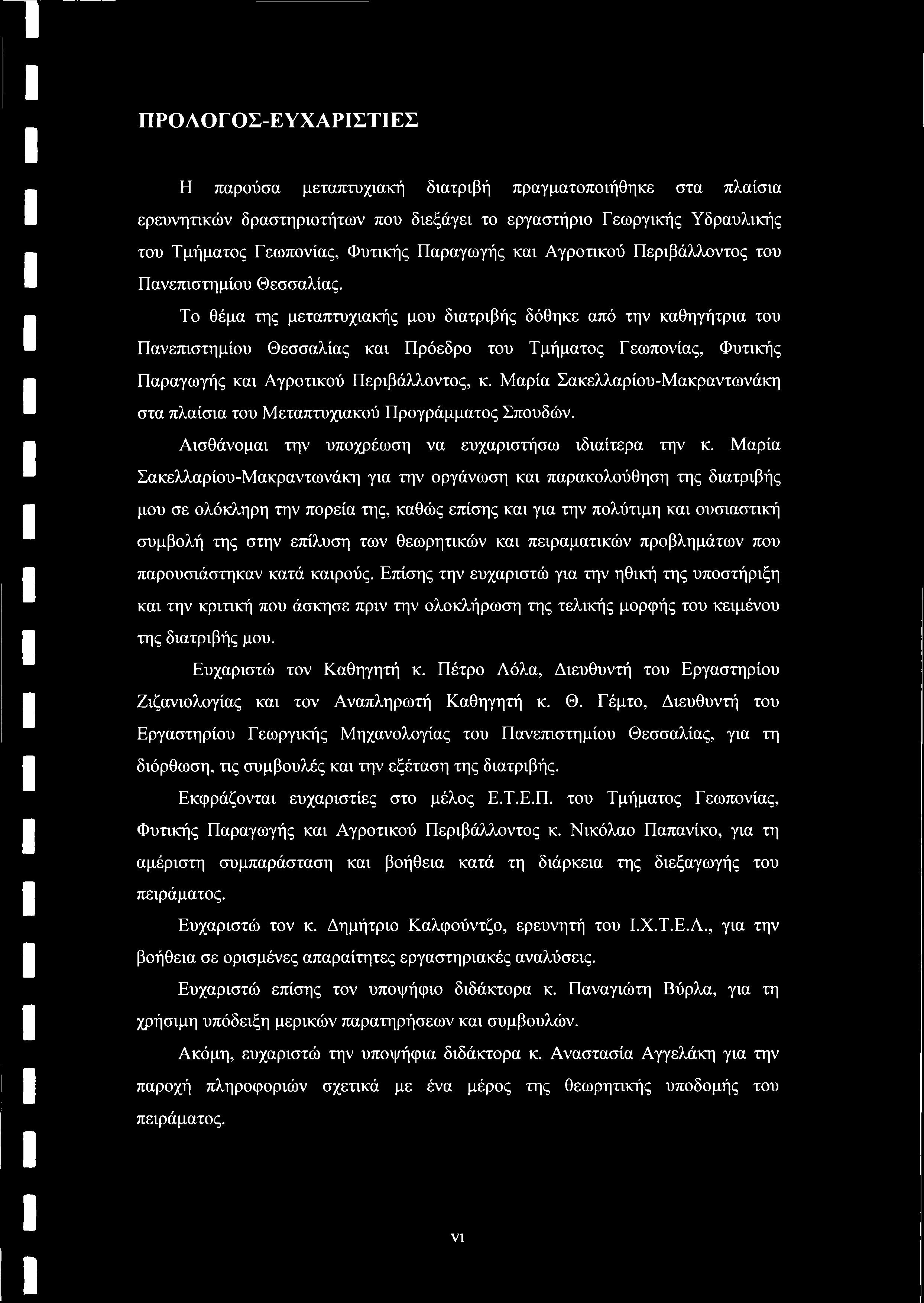 π ΠΡΟΛΟΓΟΣ-ΕΥΧΑΡΙΣΤΙΕΣ Η παρούσα μεταπτυχιακή διατριβή πραγματοποιήθηκε στα πλαίσια ερευνητικών δραστηριοτήτων που διεξάγει το εργαστήριο Γεωργικής Υδραυλικής του Τμήματος Γεωπονίας, Φυτικής
