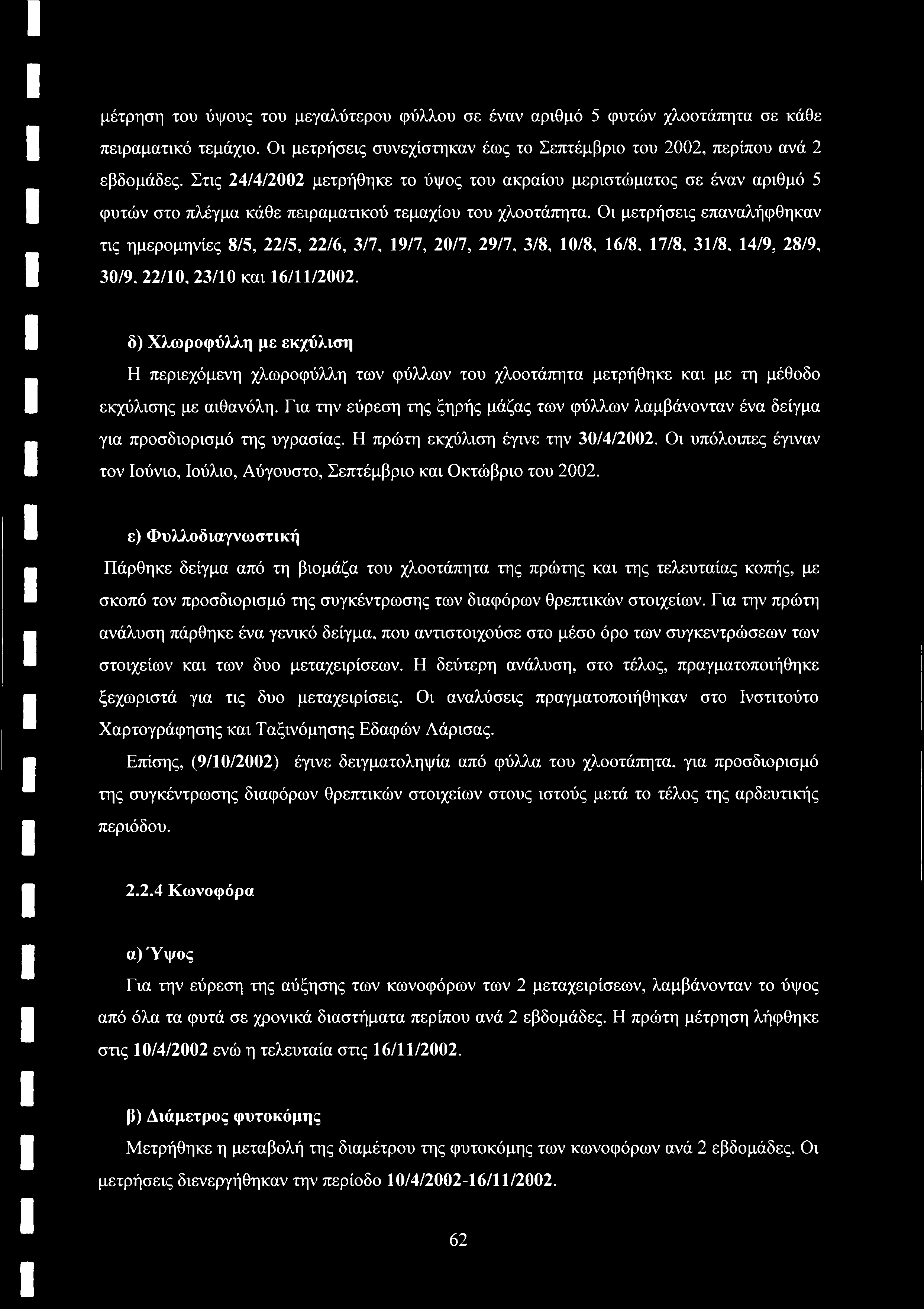 μέτρηση του ύψους του μεγαλύτερου φύλλου σε έναν αριθμό 5 φυτών χλοοτάπητα σε κάθε πειραματικό τεμάχιο. Οι μετρήσεις συνεχίστηκαν έως το Σεπτέμβριο του 2002, περίπου ανά 2 εβδομάδες.