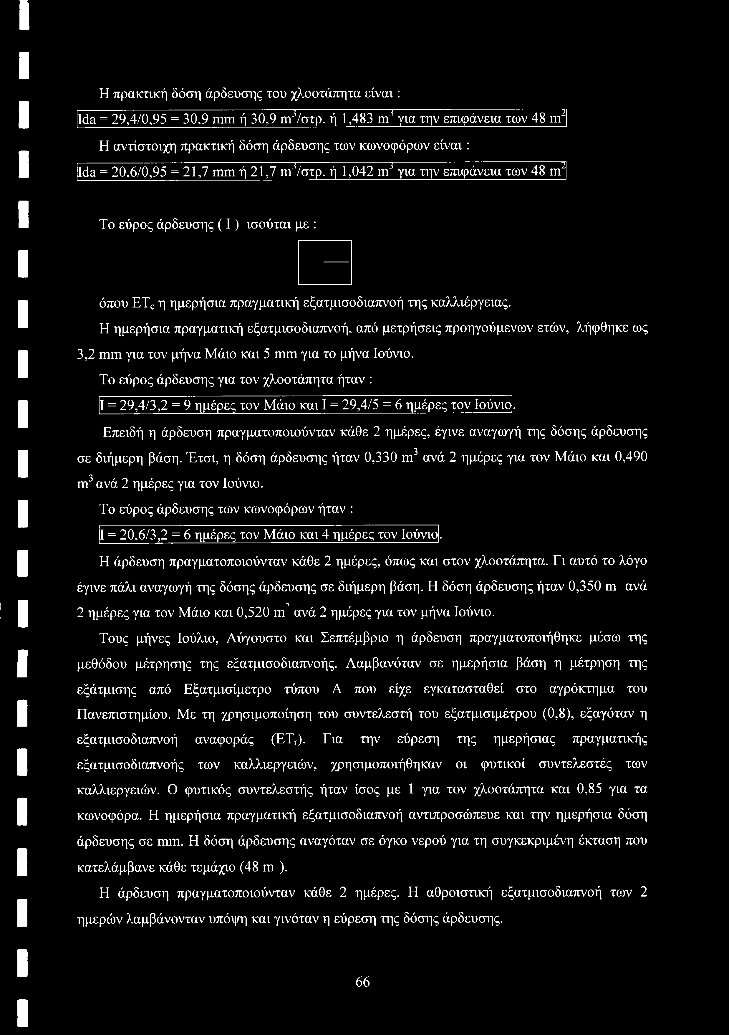 Η πρακτική δόση άρδευσης του χλοοτάπητα είναι: Ida = 29,4/0,95 = 30,9 mm ή 30,9 m3axrp.