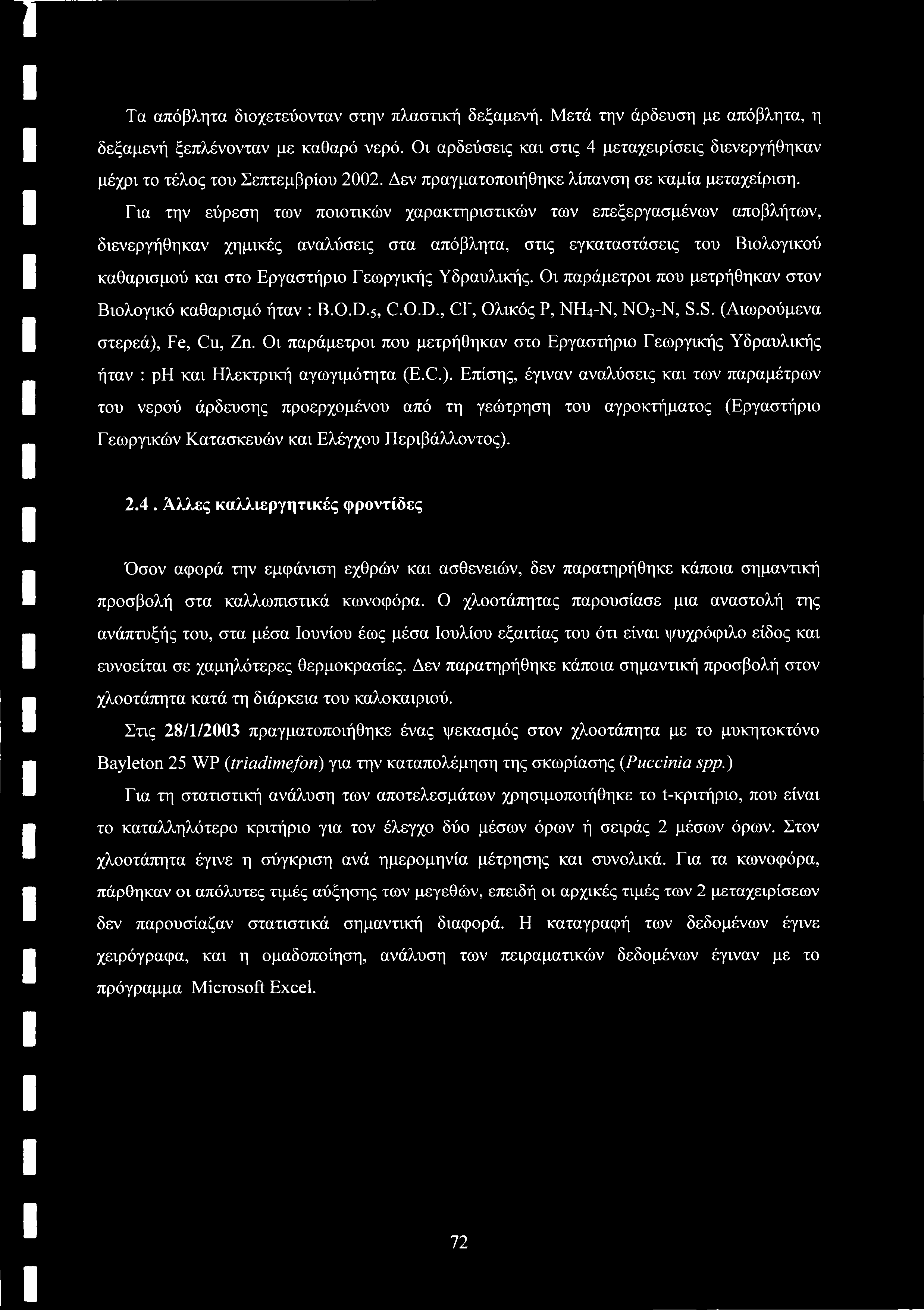 Τα απόβλητα διοχετεύονταν στην πλαστική δεξαμενή. Μετά την άρδευση με απόβλητα, η δεξαμενή ξεπλένονταν με καθαρό νερό.