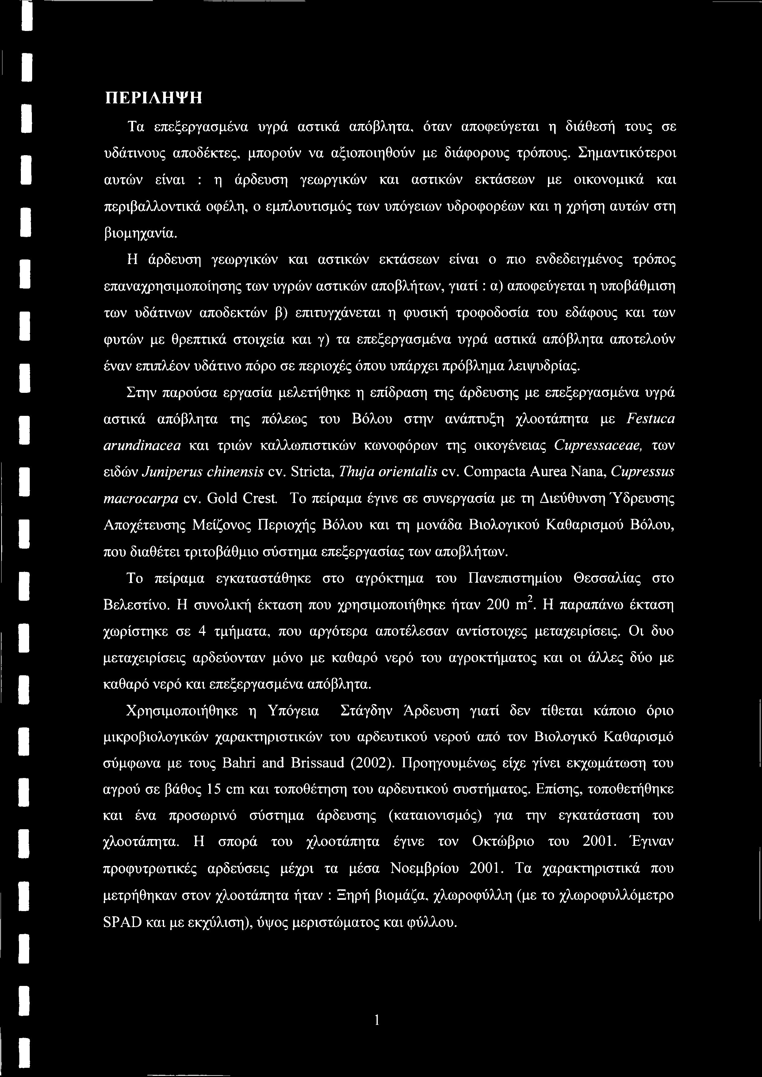 ΠΕΡΙΛΗΨΗ Τα επεξεργασμένα υγρά αστικά απόβλητα, όταν αποφεύγεται η διάθεσή τους σε υδάτινους αποδέκτες, μπορούν να αξιοποιηθούν με διάφορους τρόπους.