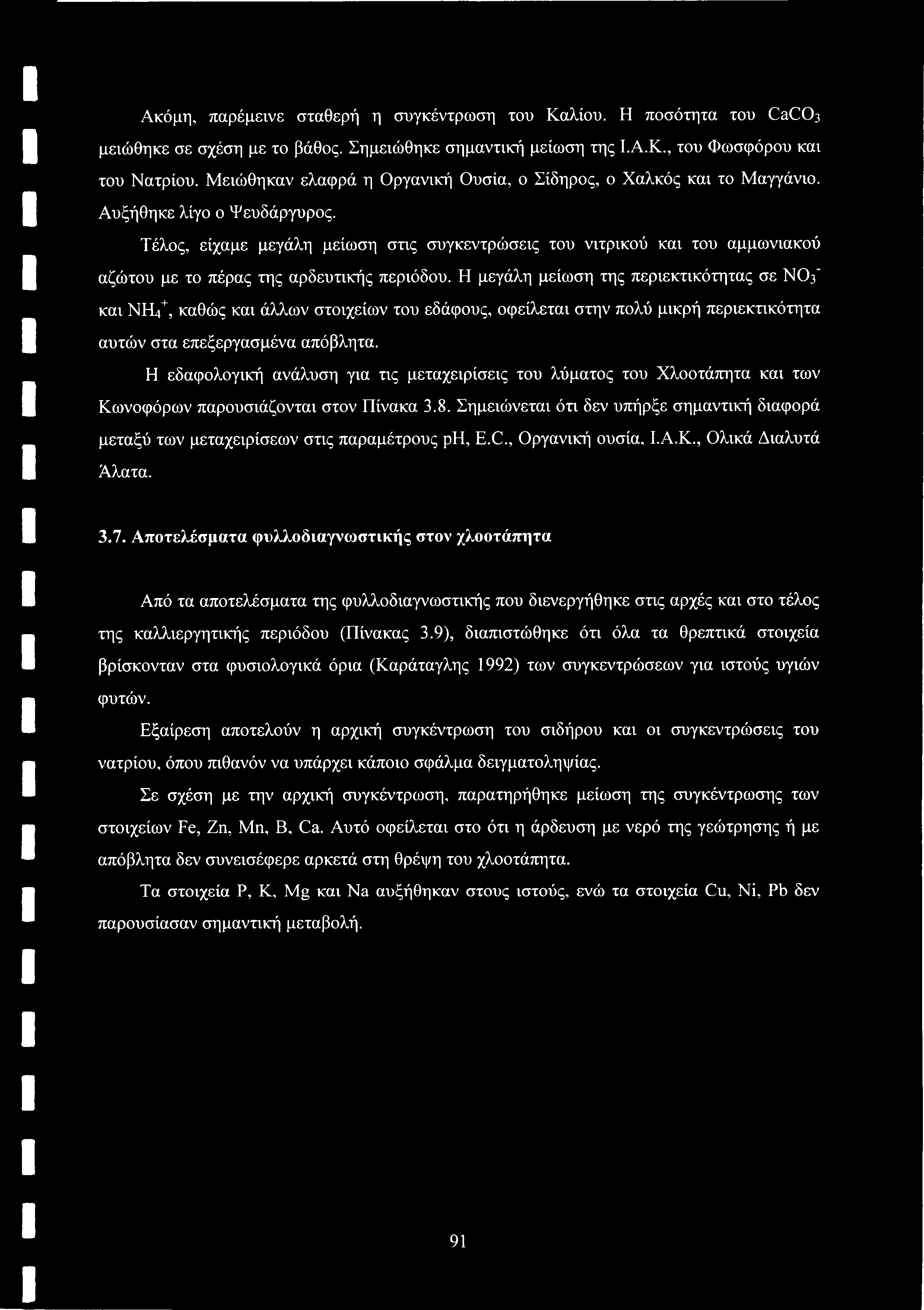 Ακόμη, παρέμεινε σταθερή η συγκέντρωση του Καλίου. Η ποσότητα του CaC03 μειώθηκε σε σχέση με το βάθος. Σημειώθηκε σημαντική μείωση της Ι.Α.Κ., του Φωσφόρου και του Νατρίου.