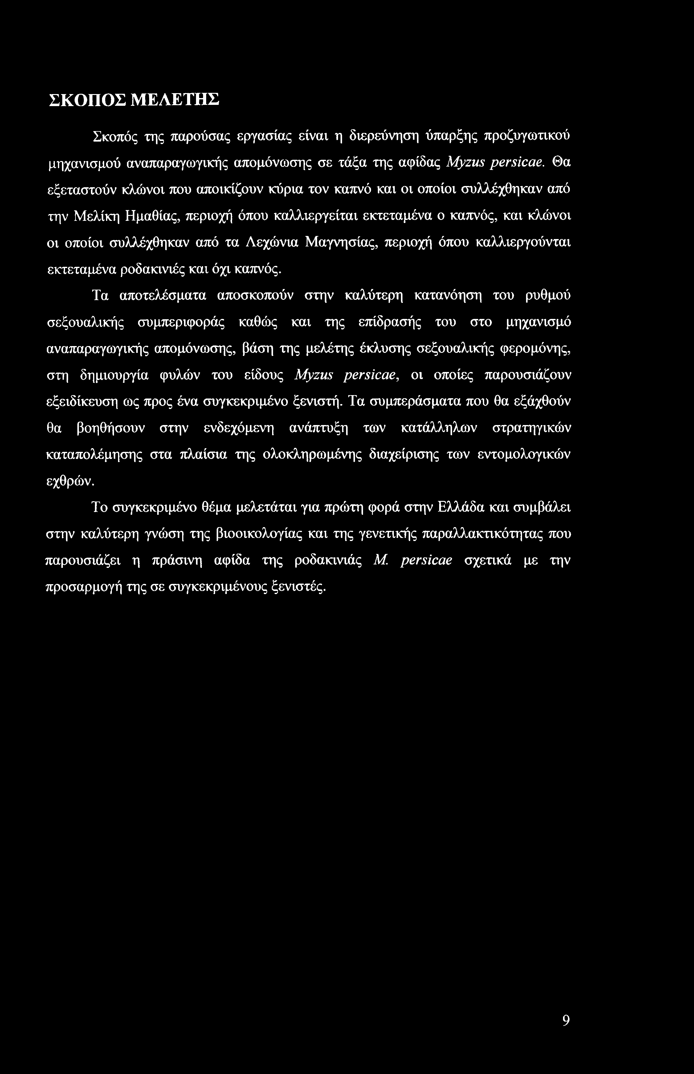 ΣΚΟΠΟΣ ΜΕΛΕΤΗΣ Σκοπός της παρούσας εργασίας είναι η διερεύνηση ύπαρξης προζυγωτικού μηχανισμού αναπαραγωγικής απομόνωσης σε τάξα της αφίδας Myzus persicae.