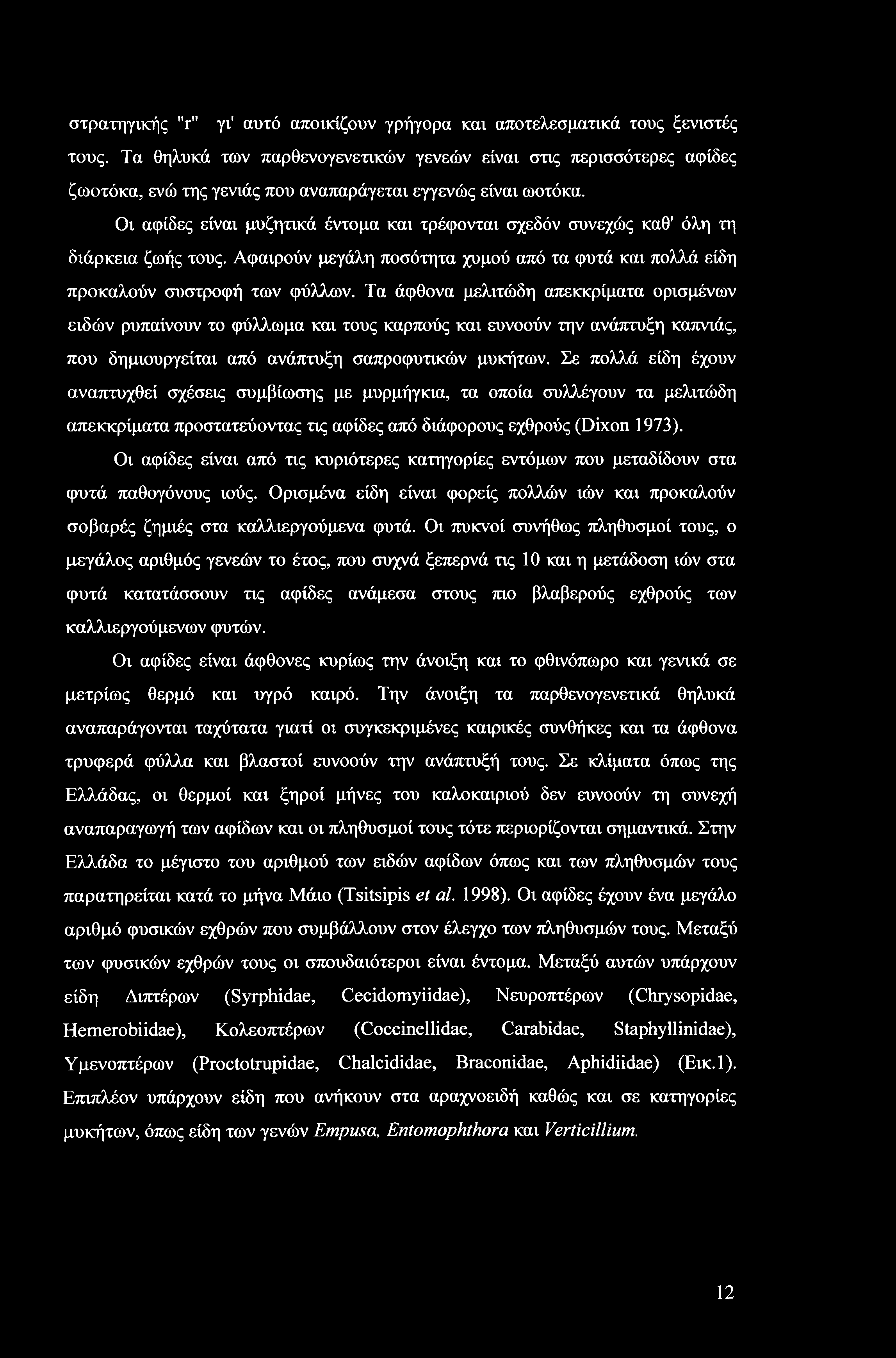 στρατηγικής "r" γι' αυτό αποικίζουν γρήγορα και αποτελεσματικά τους ξενιστές τους.