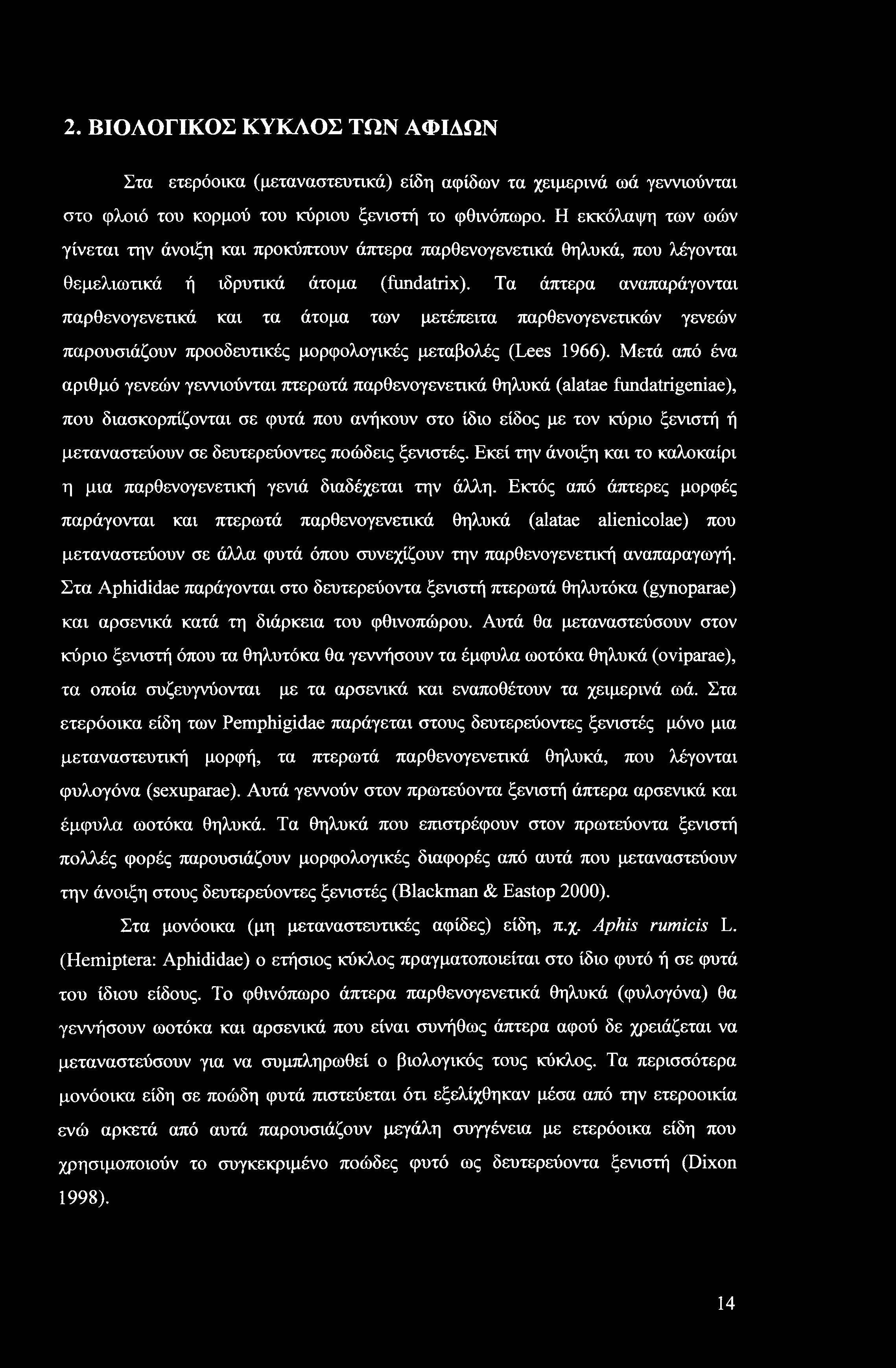 2. ΒΙΟΛΟΓΙΚΟΣ ΚΥΚΛΟΣ ΤΩΝ ΑΦΙΛΩΝ Στα ετερόοικα (μεταναστευτικά) είδη αφίδων τα χειμερινά ωά γεννιούνται στο φλοιό του κορμού του κύριου ξενιστή το φθινόπωρο.