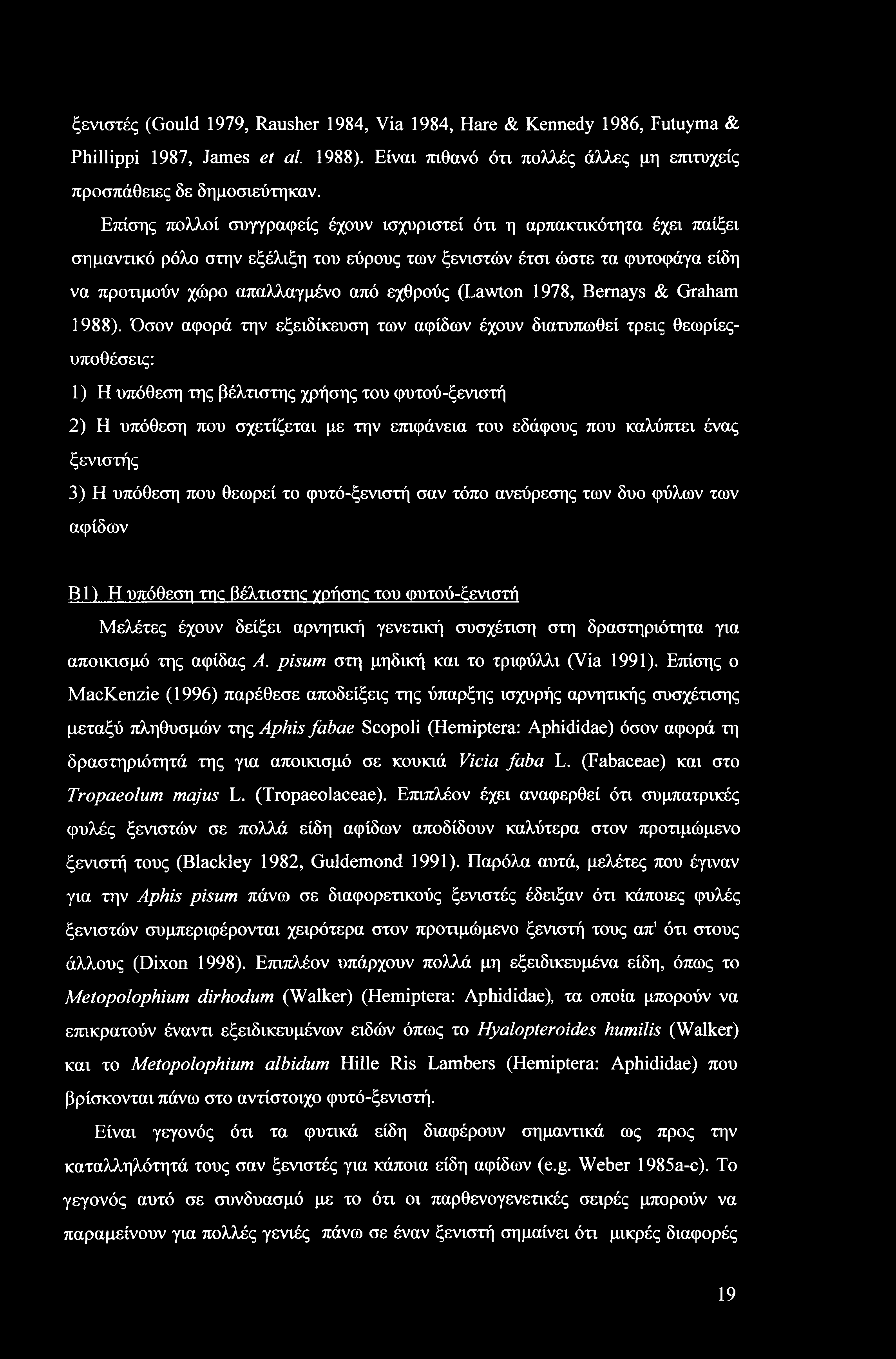 ξενιστές (Gould 1979, Rausher 1984, Via 1984, Hare & Kennedy 1986, Futuyma & Phillippi 1987, James et al. 1988). Είναι πιθανό ότι πολλές άλλες μη επιτυχείς προσπάθειες δε δημοσιεύτηκαν.