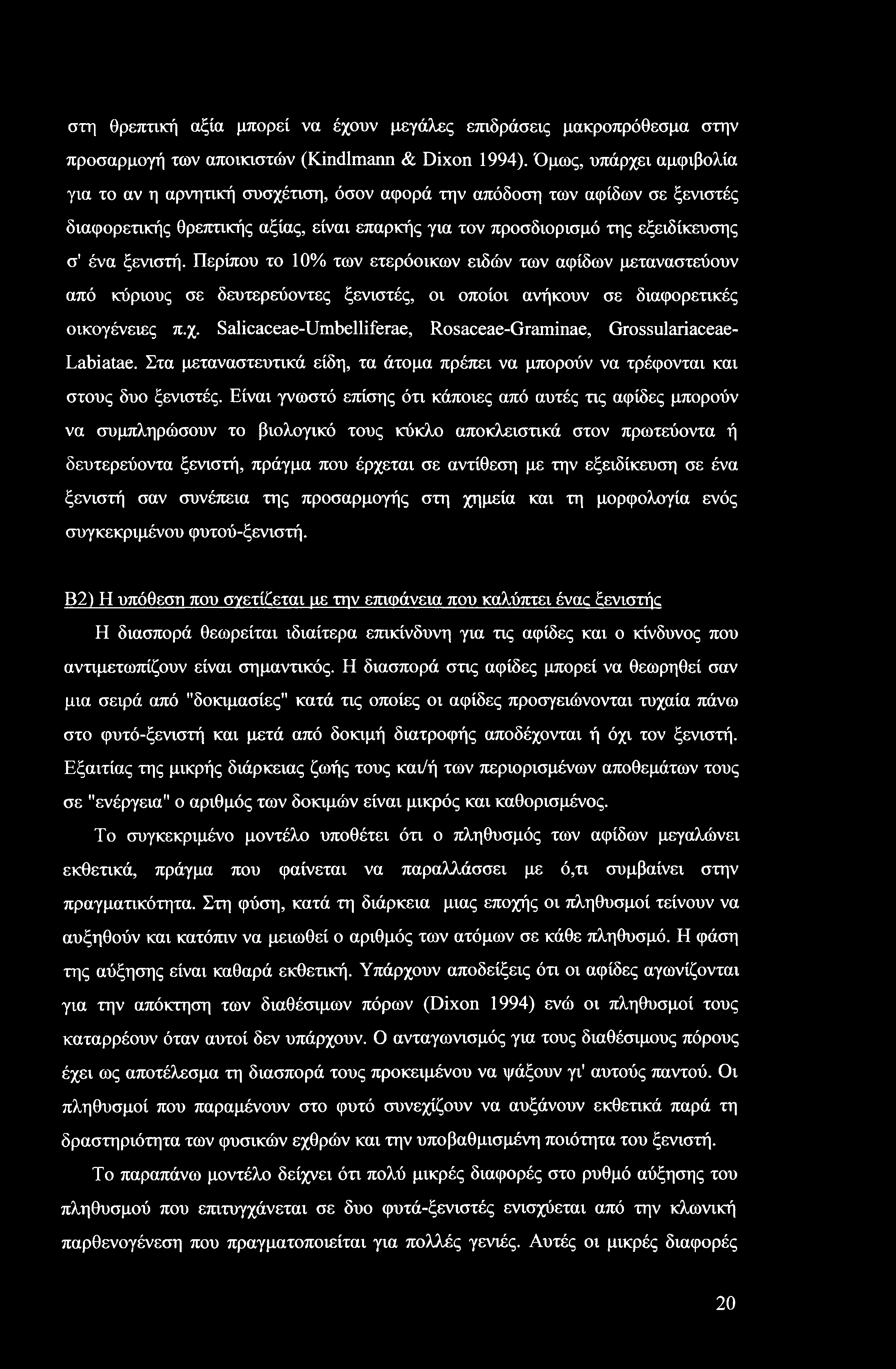 στη θρεπτική αξία μπορεί να έχουν μεγάλες επιδράσεις μακροπρόθεσμα στην προσαρμογή των αποικιστών (Kindlmann & Dixon 1994).