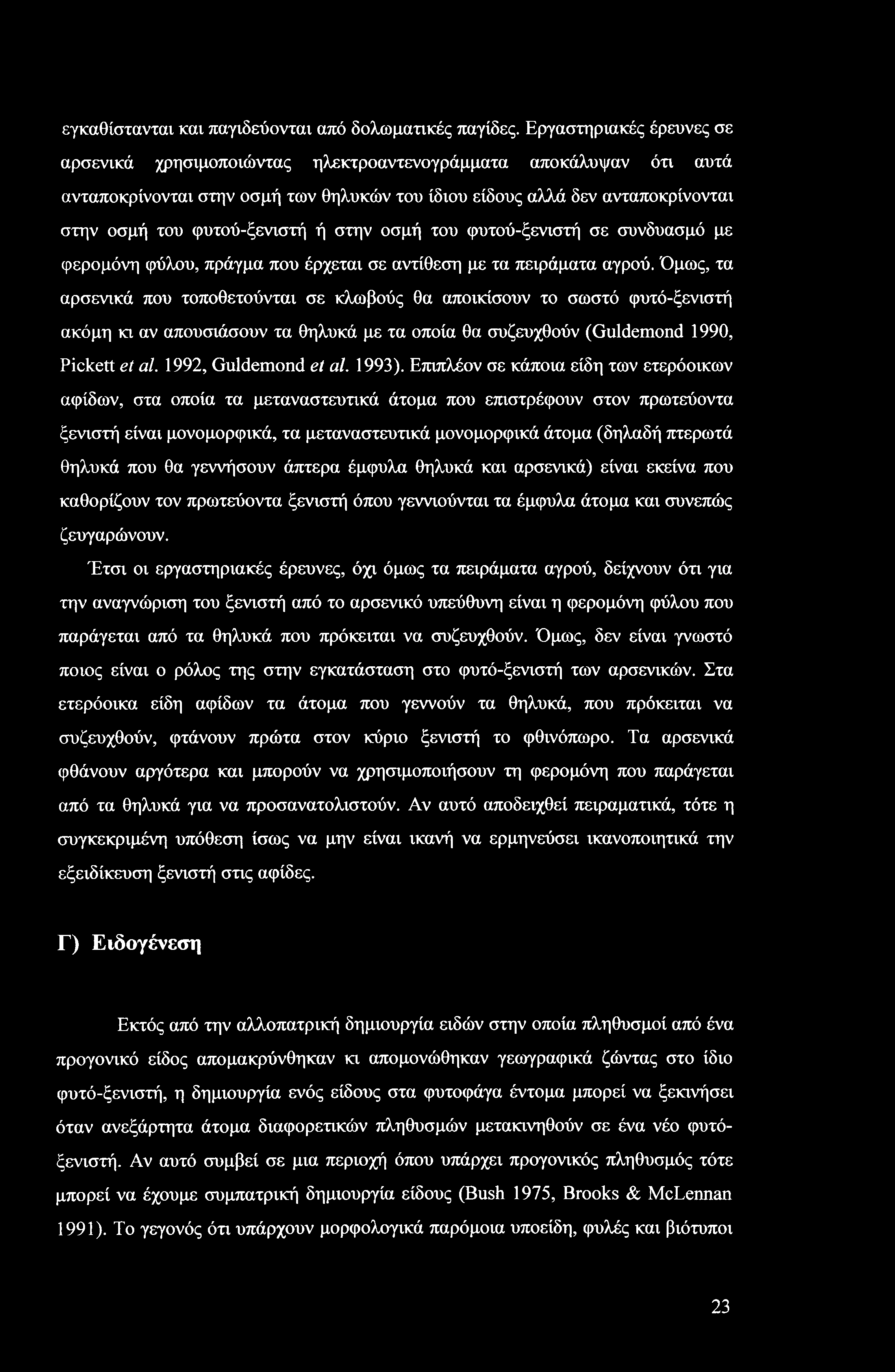εγκαθίστανται και παγιδεύονται από δολωματικές παγίδες.