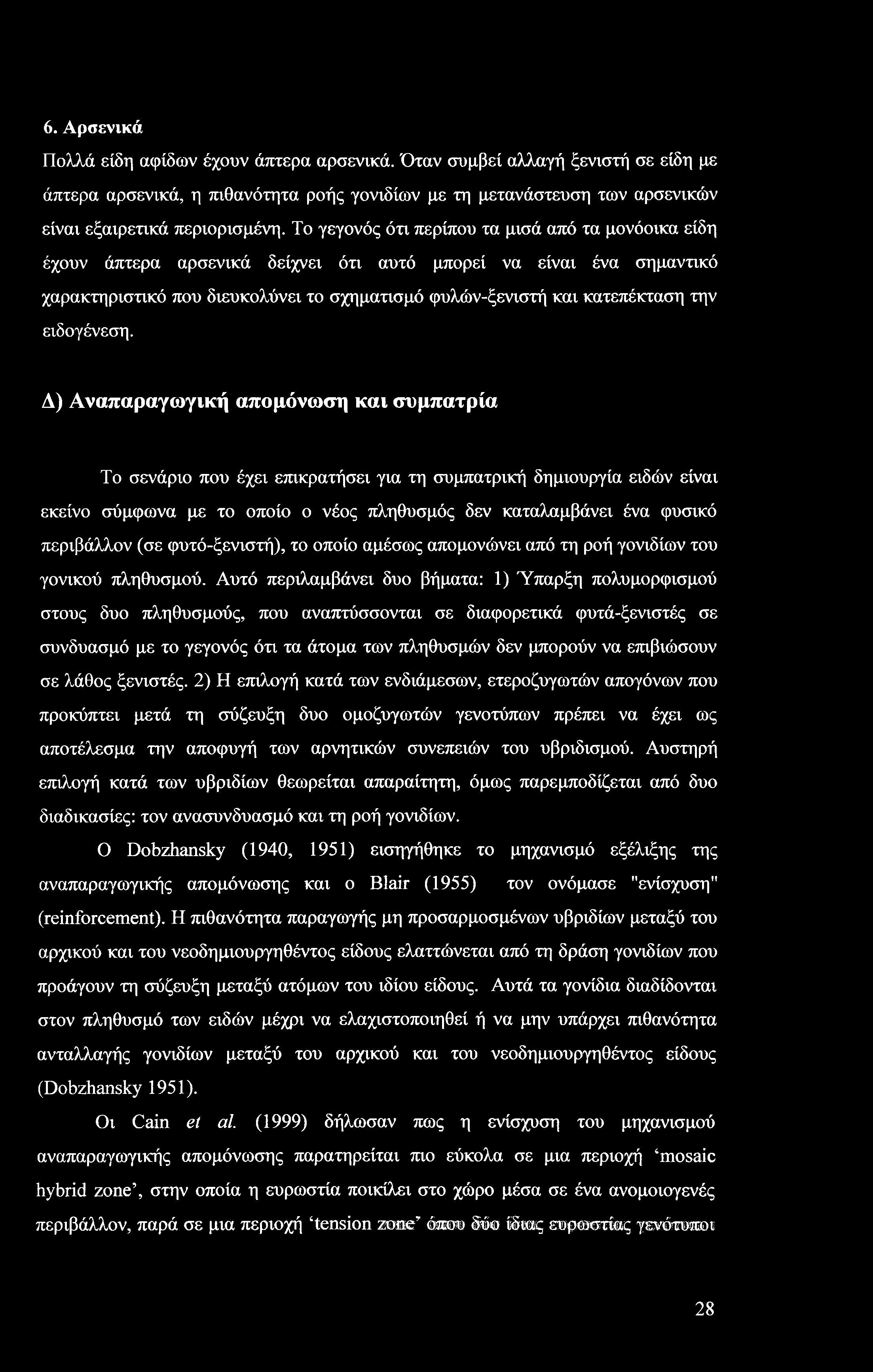 6. Αρσενικά Πολλά είδη αφίδων έχουν άπτερα αρσενικά. Όταν συμβεί αλλαγή ξενιστή σε είδη με άπτερα αρσενικά, η πιθανότητα ροής γονιδίων με τη μετανάστευση των αρσενικών είναι εξαιρετικά περιορισμένη.