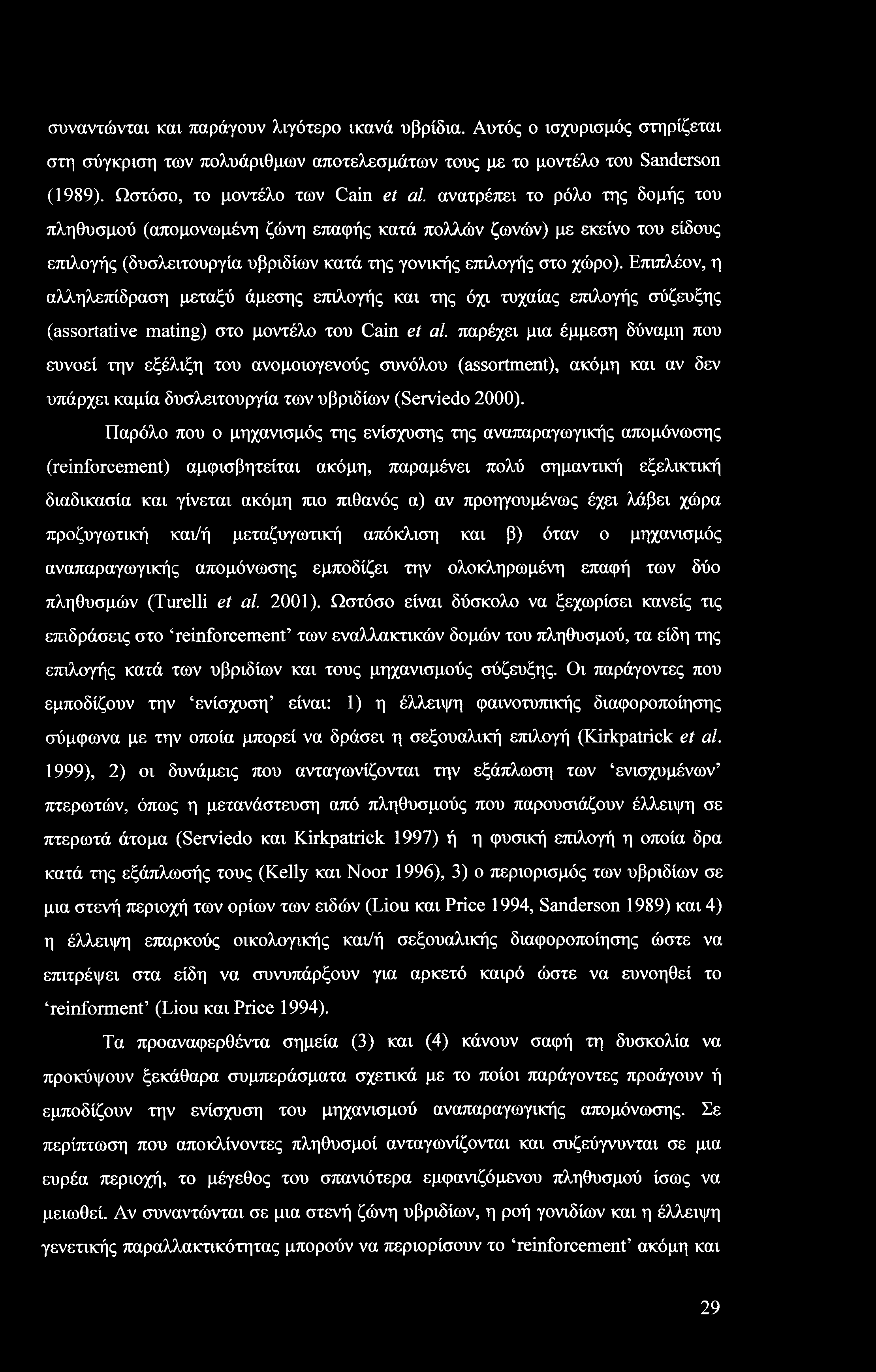συναντώνται και παράγουν λιγότερο ικανά υβρίδια. Αυτός ο ισχυρισμός στηρίζεται στη σύγκριση των πολυάριθμων αποτελεσμάτων τους με το μοντέλο του Sanderson (1989). Ωστόσο, το μοντέλο των Cain et al.