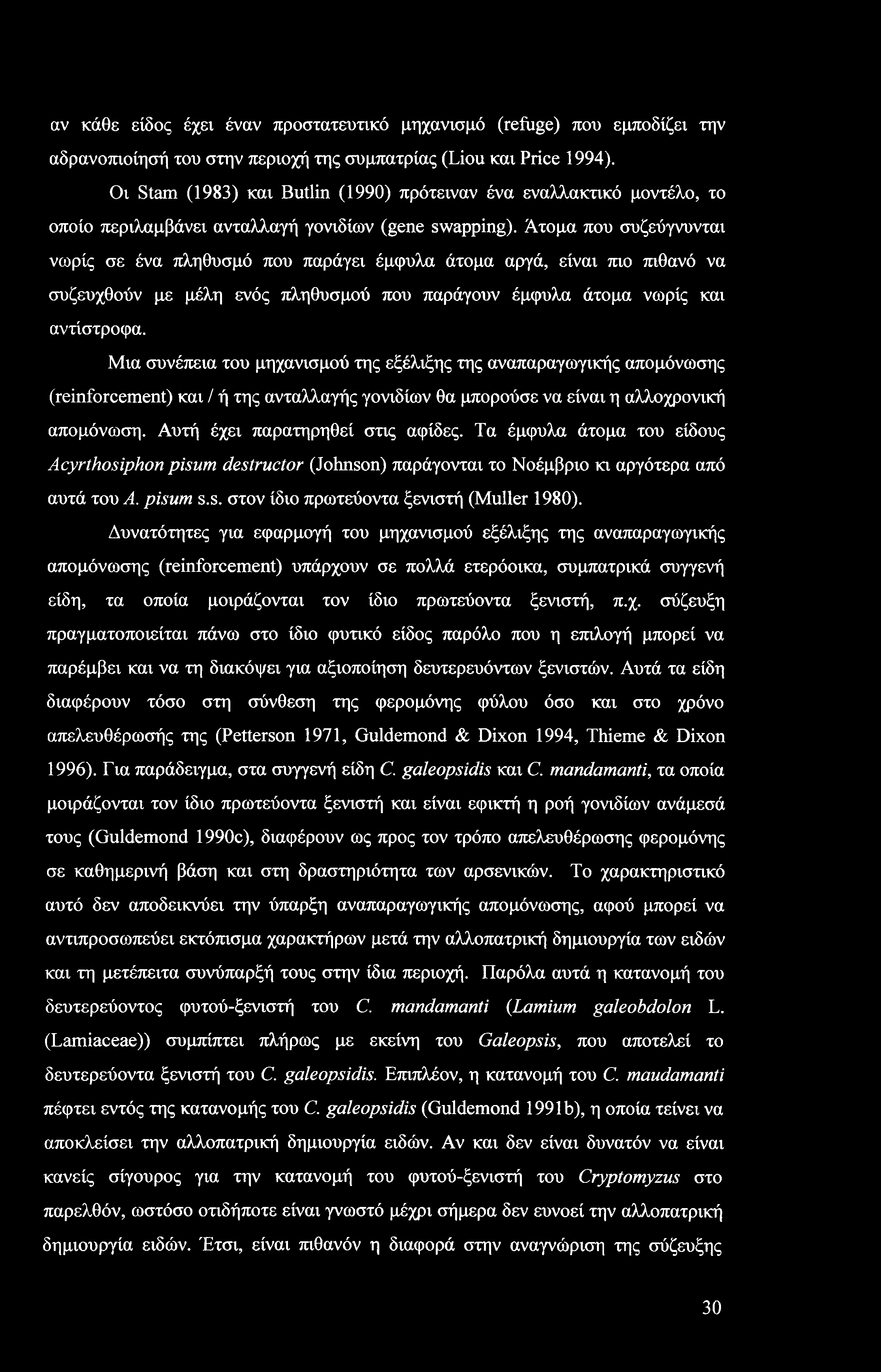 αν κάθε είδος έχει έναν προστατευτικό μηχανισμό (refuge) που εμποδίζει την αδρανοπιοίησή του στην περιοχή της συμπατρίας (Liou και Price 1994).