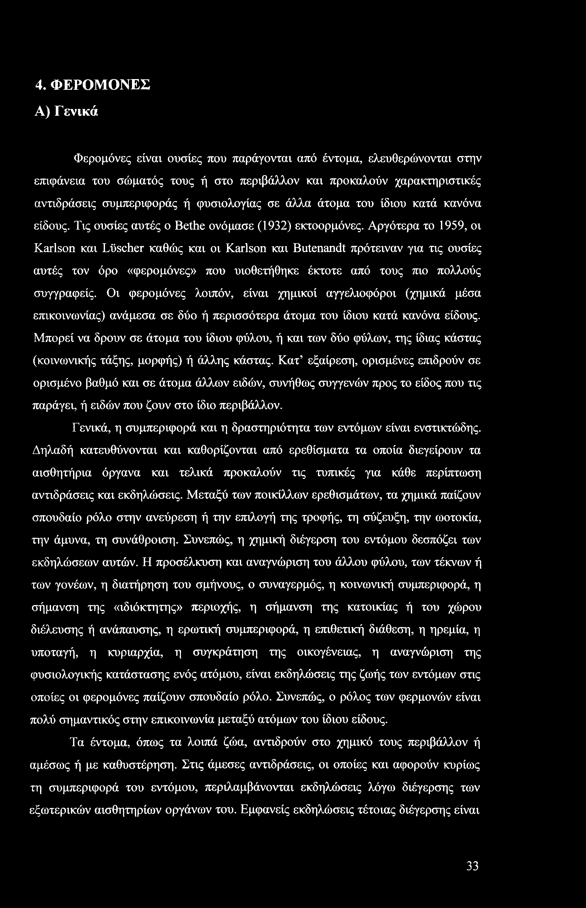 4. ΦΕΡΟΜΟΝΕΣ Α) Γενικά Φερομόνες είναι ουσίες που παράγονται από έντομα, ελευθερώνονται στην επιφάνεια του σώματός τους ή στο περιβάλλον και προκαλούν χαρακτηριστικές αντιδράσεις συμπεριφοράς ή